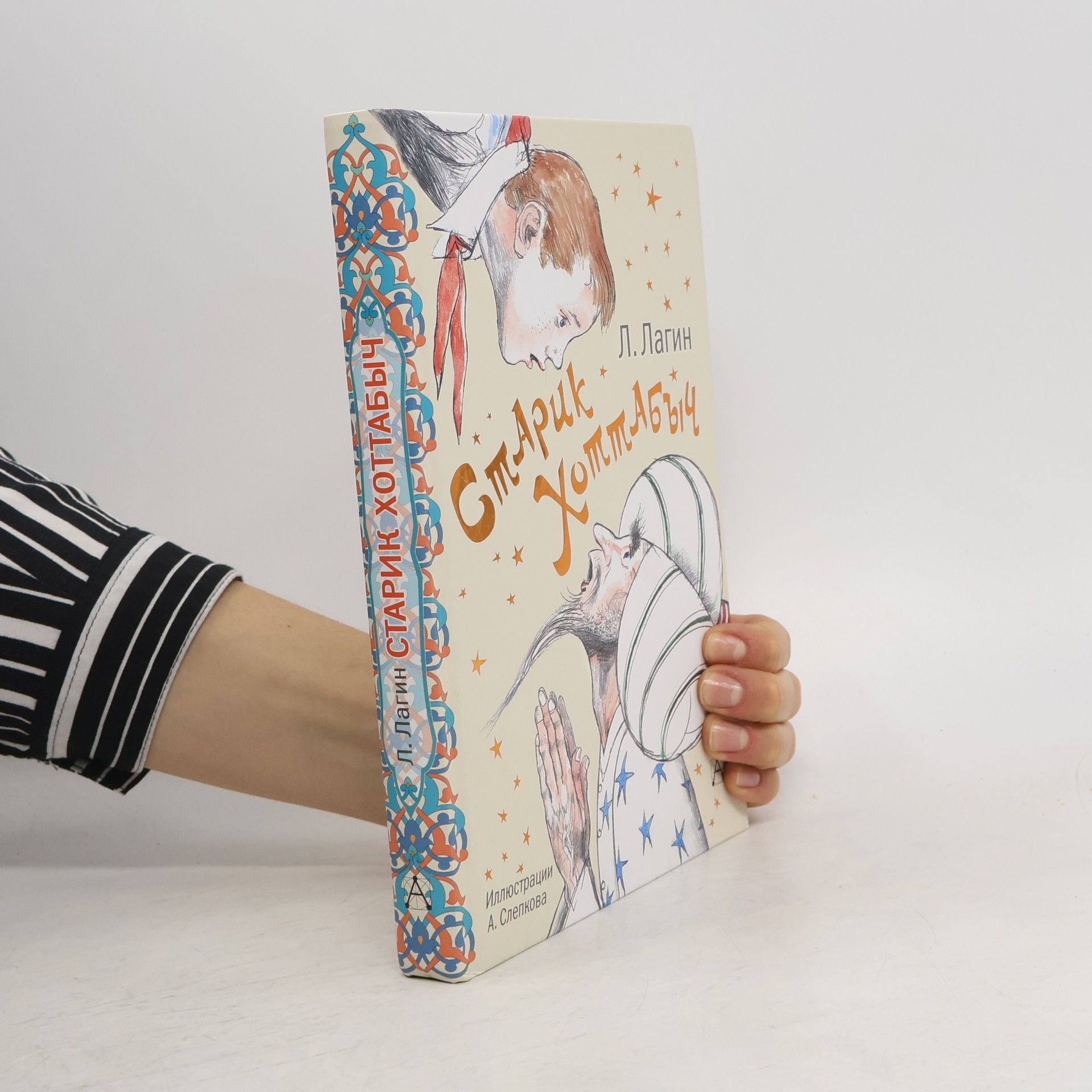 Лазарь Лагин Старик Хоттабыч