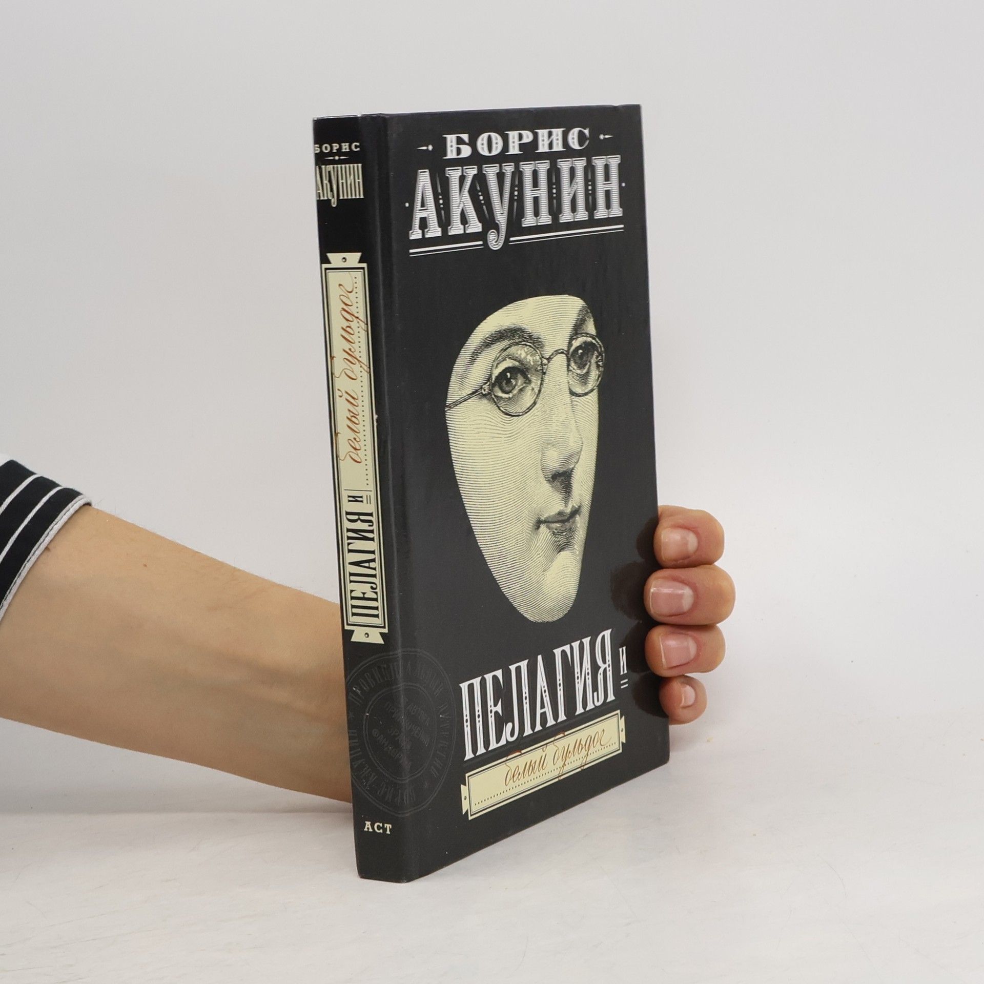 Boris Akunin Пелагия и белый бульдог (Pelagiya i belyy bul'dog)