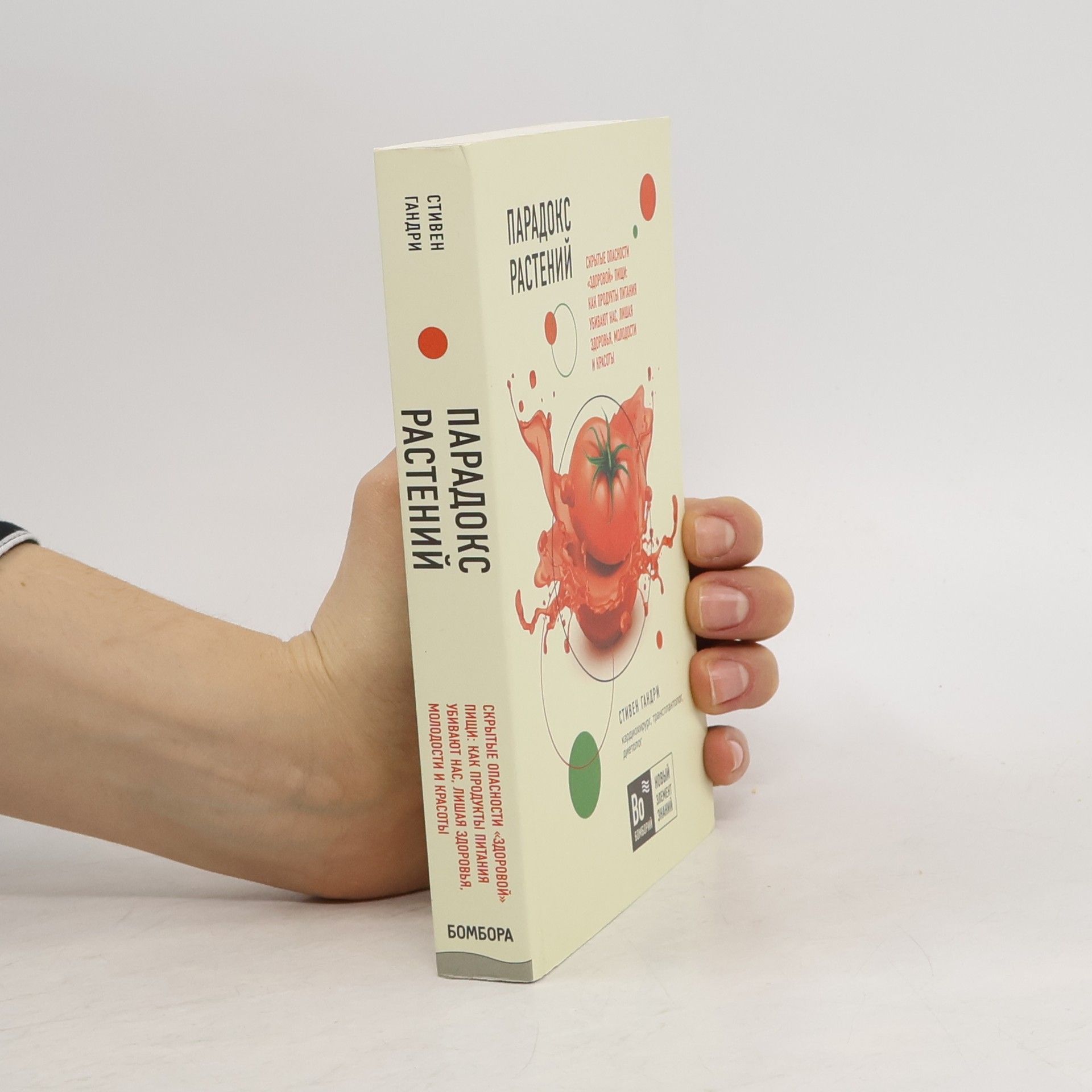 Steven Gundry Парадокс растений. Скрытые опасности "здоровой" пищи