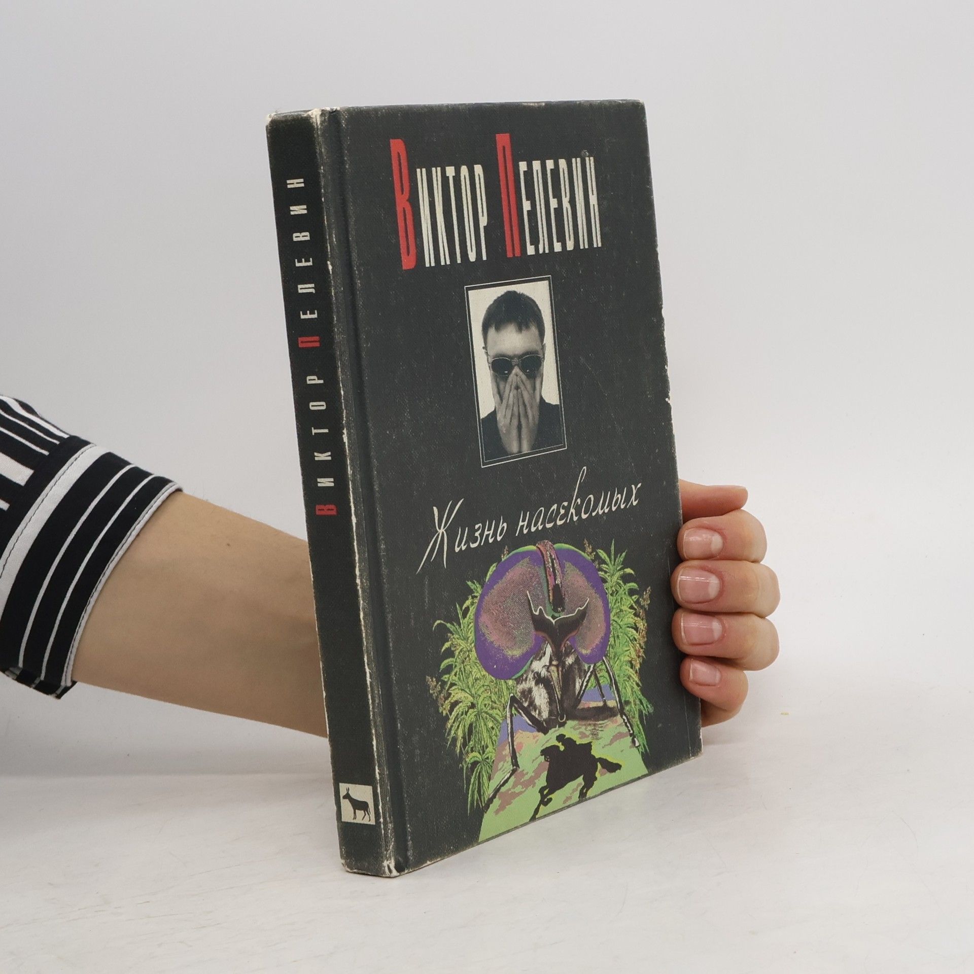 Виктор О. Пелевин Жизнь насекомых
