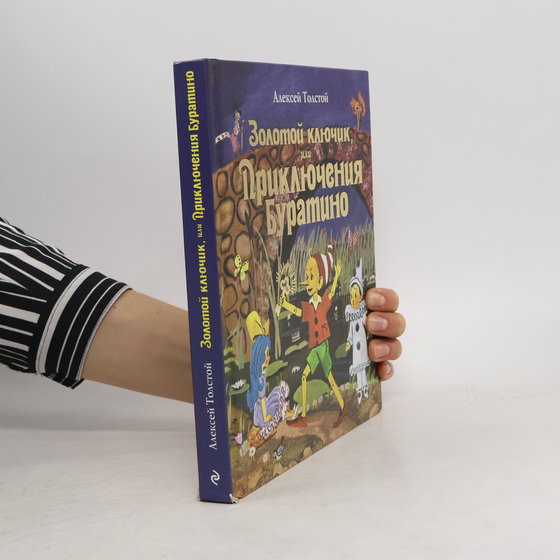 Алексей Николаевич Толстой Золотой ключик, или Приключения Буратино