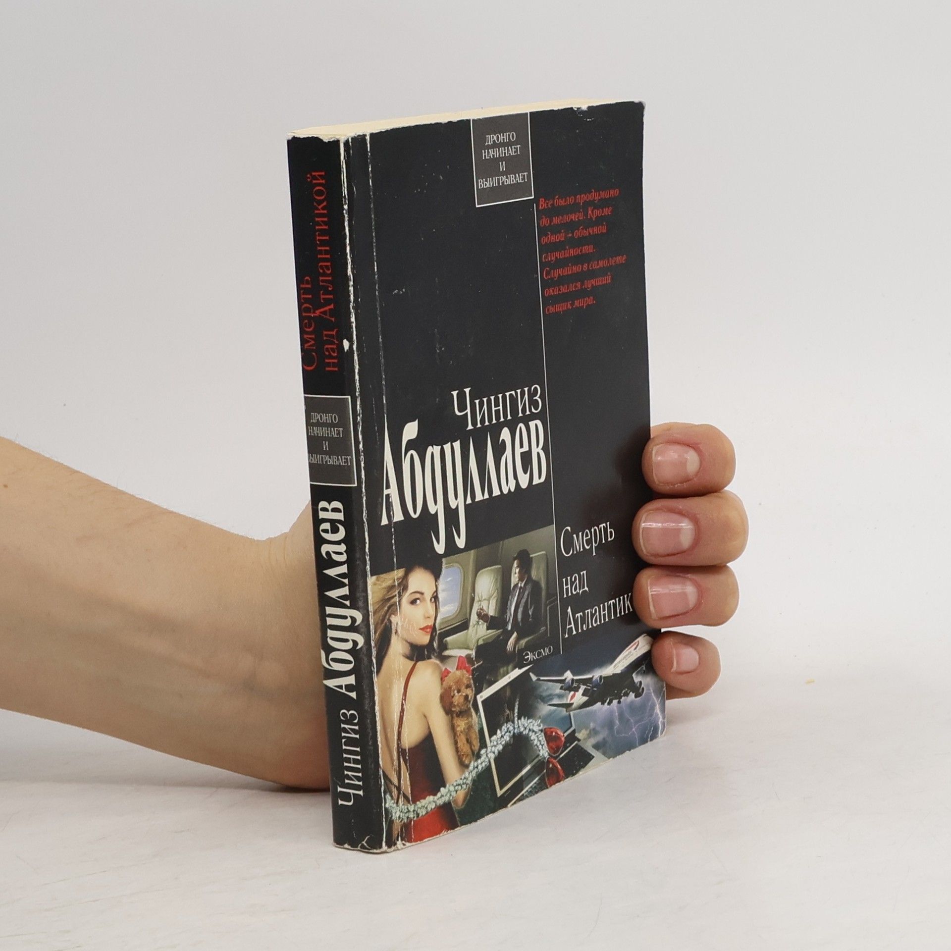 Чингиз Акифович Абдуллаев Смерть над Атлантикой