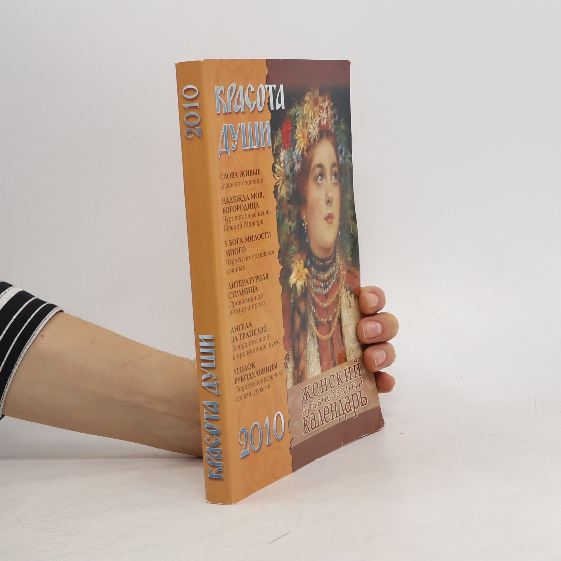 Various authors Красота души 2010