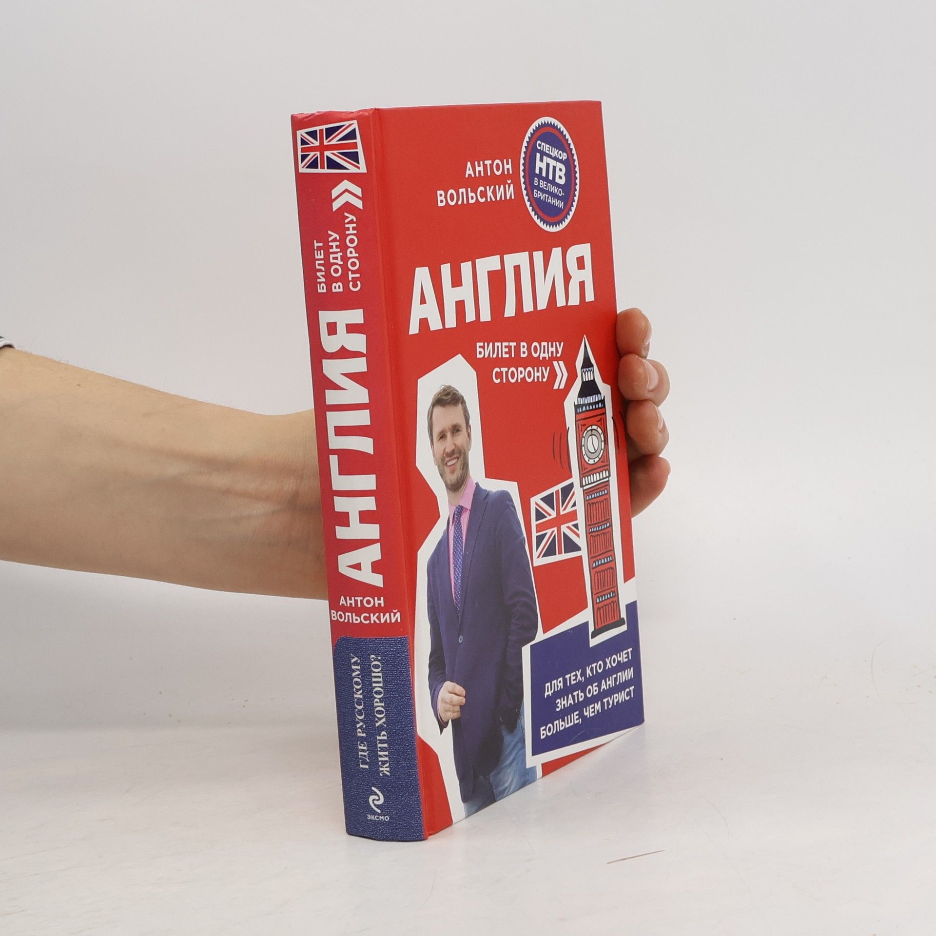Антон Вольский Англия. Билет в одну сторону