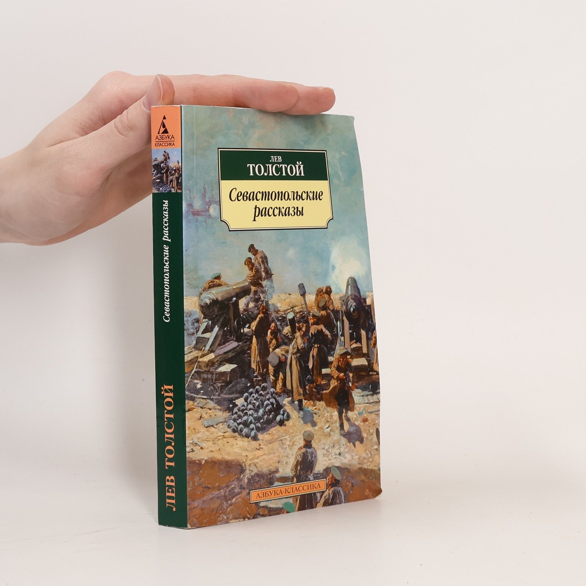 Lev Nikolajevič Tolstoj Севастопольские рассказы