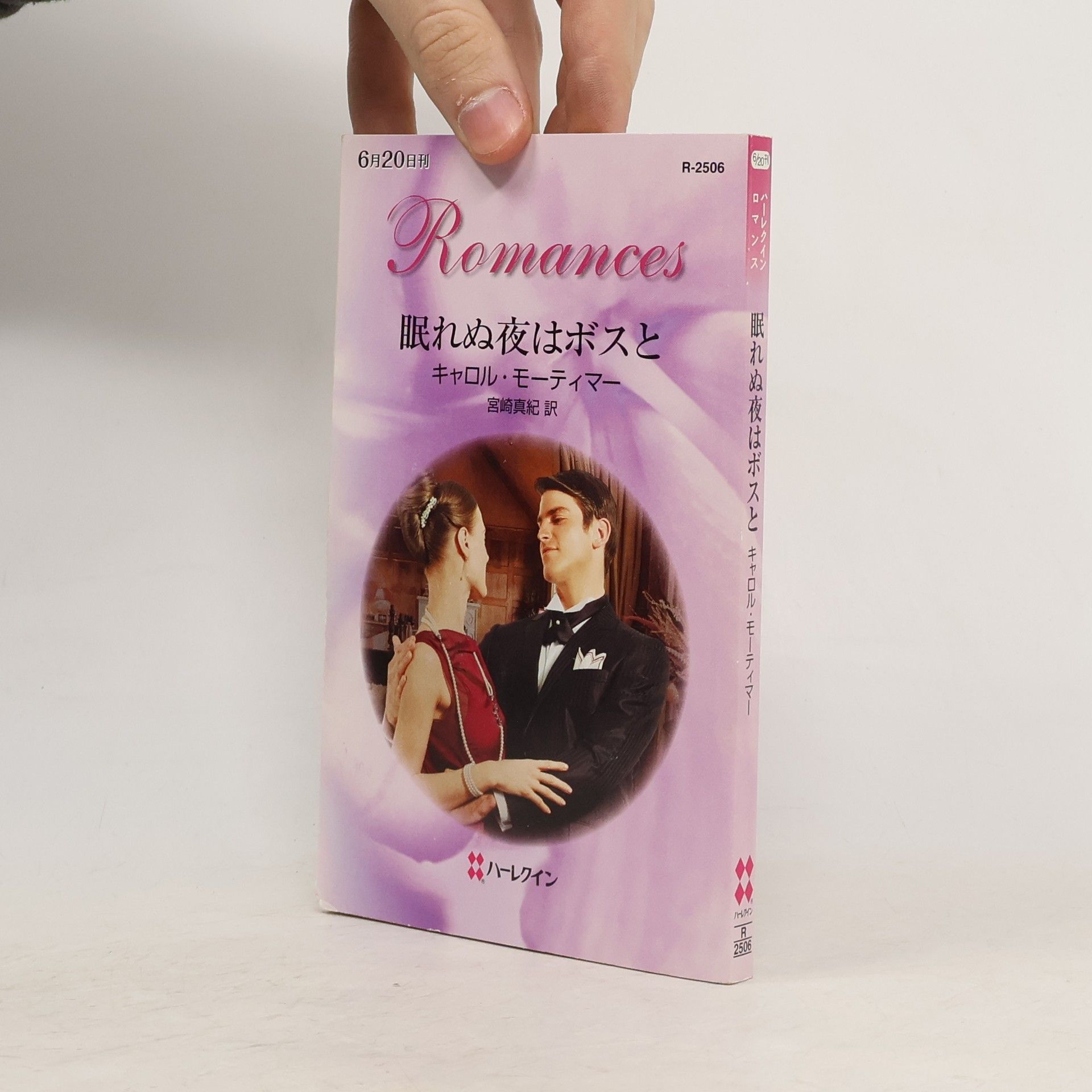 Carole Mortimer 眠れぬ夜はボスと