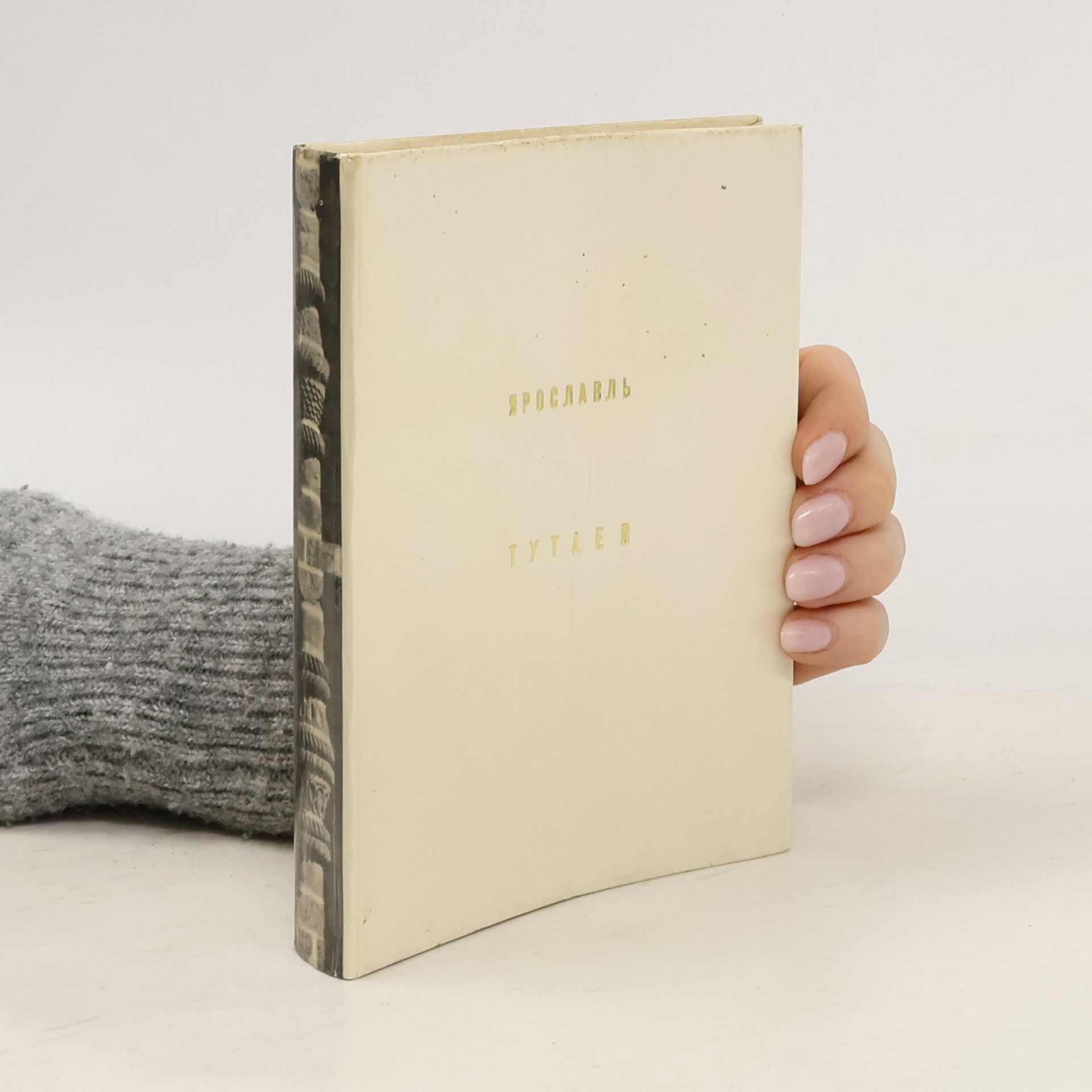 Gnedovskij Boris Vasilʹevič Ярославль. Тутаев