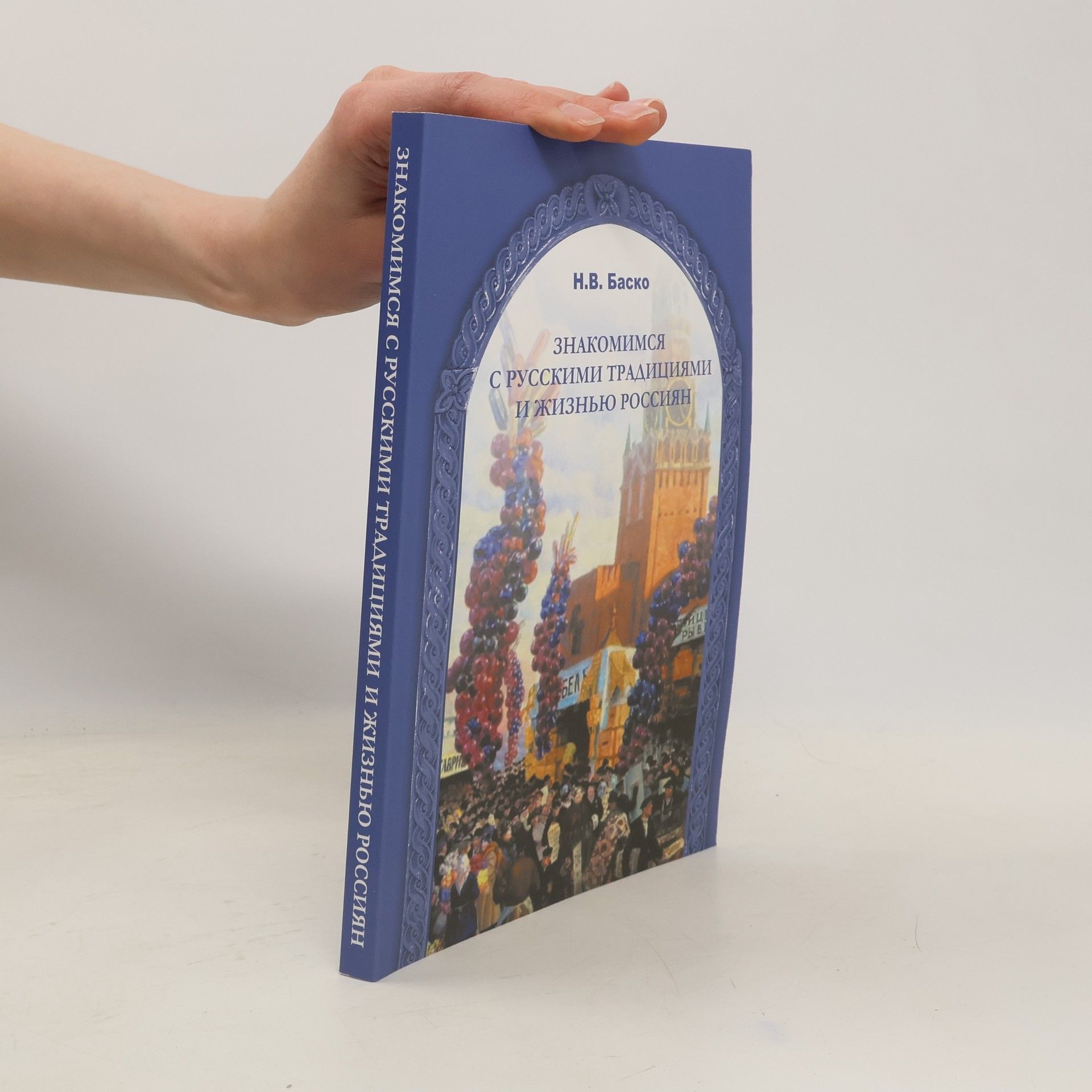 Нина Васильевна Баско Знакомимся с русскими традициями и жизнью россиян