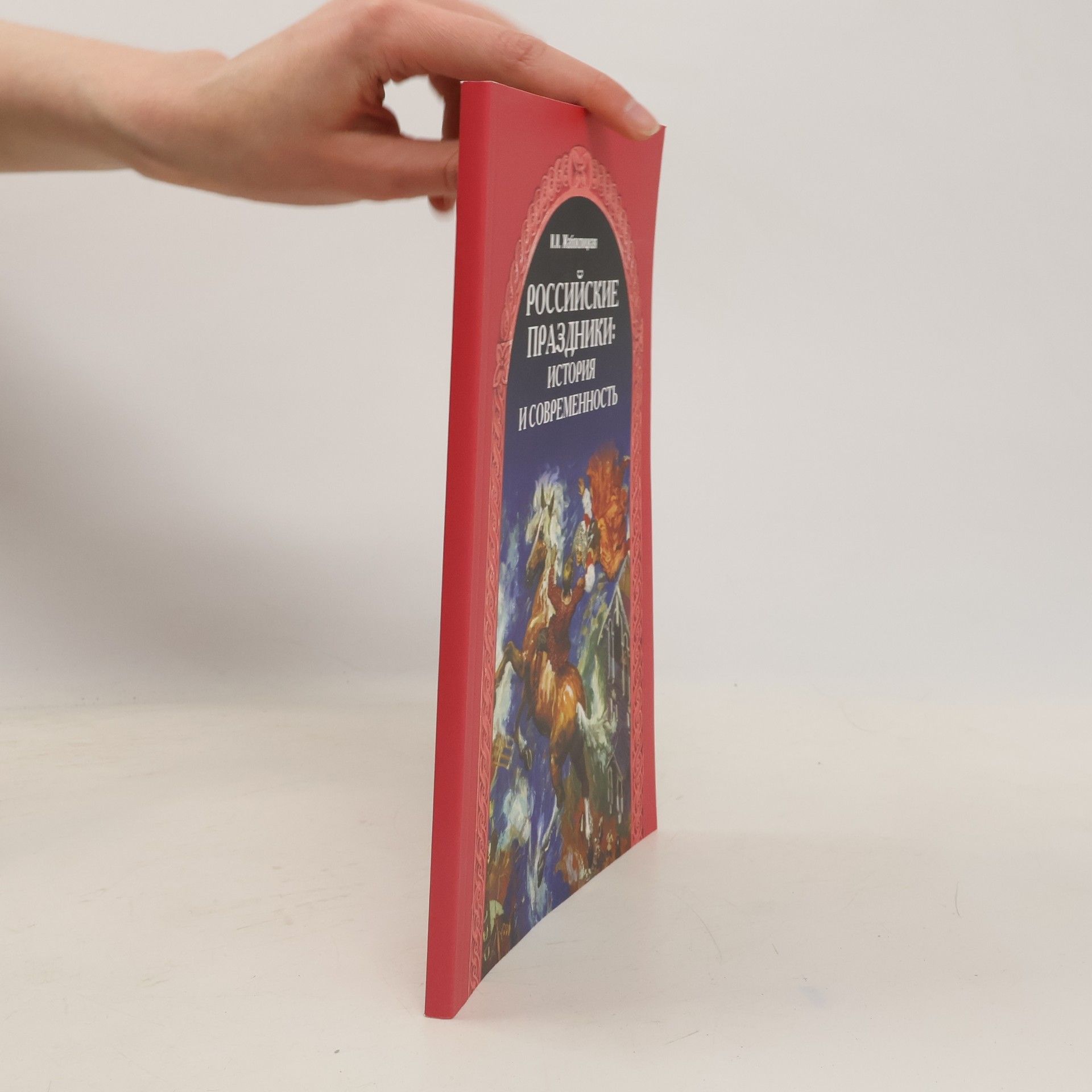 Ирена Ивановна Жабоклицкаâ Российские праздники