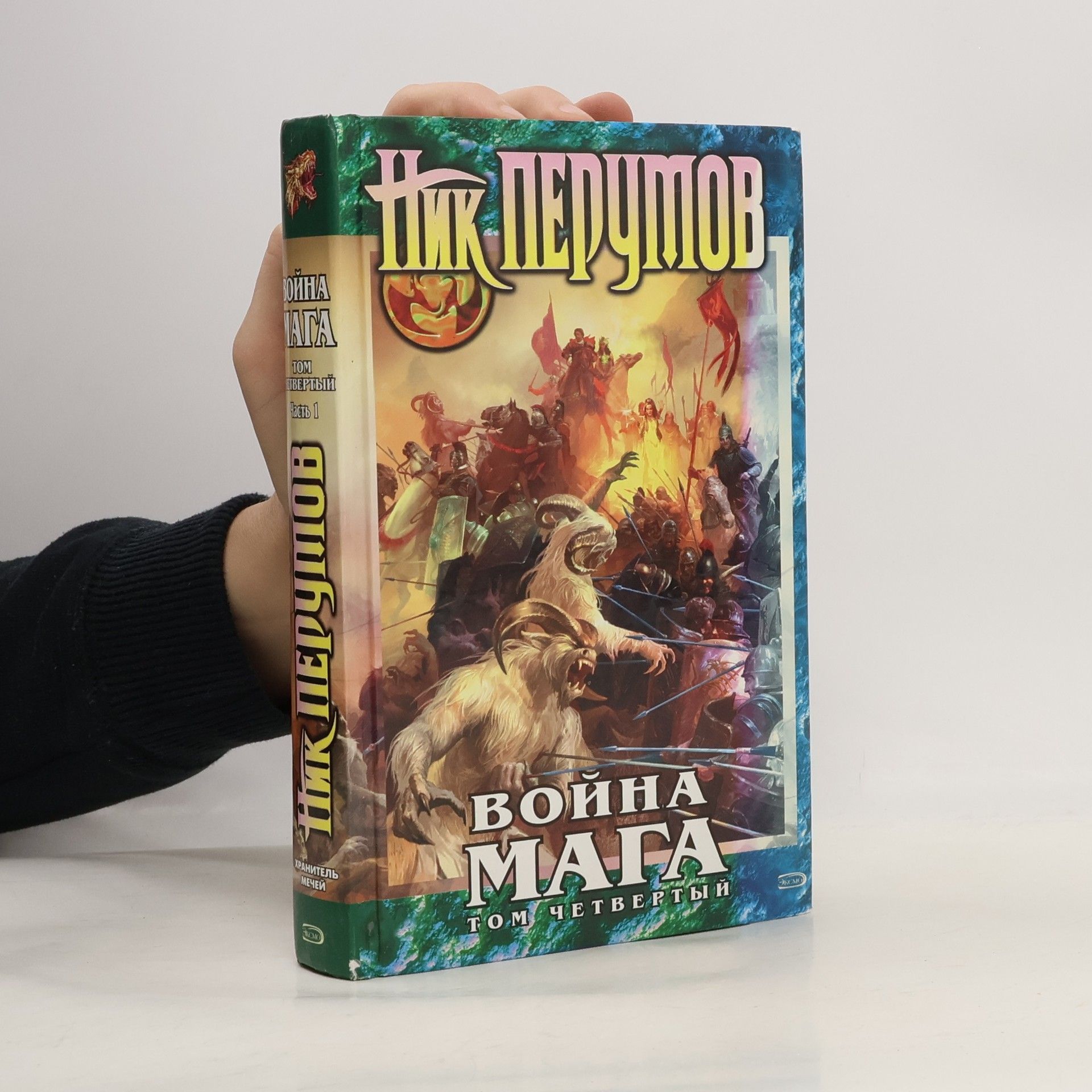 Nick Perumov Война мага. Том 4