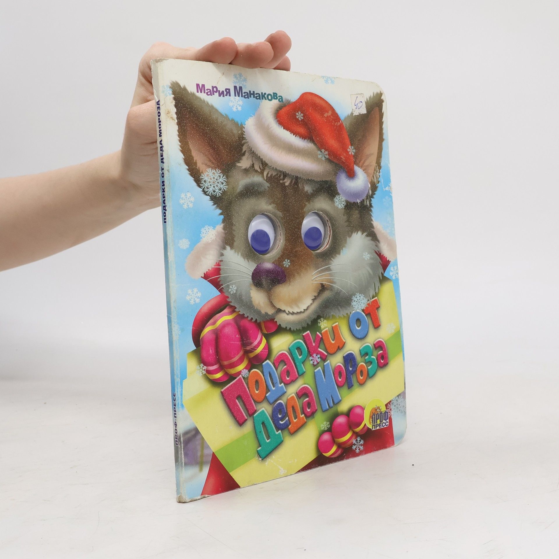 Мария Манакова Подарки от Деда Мороза