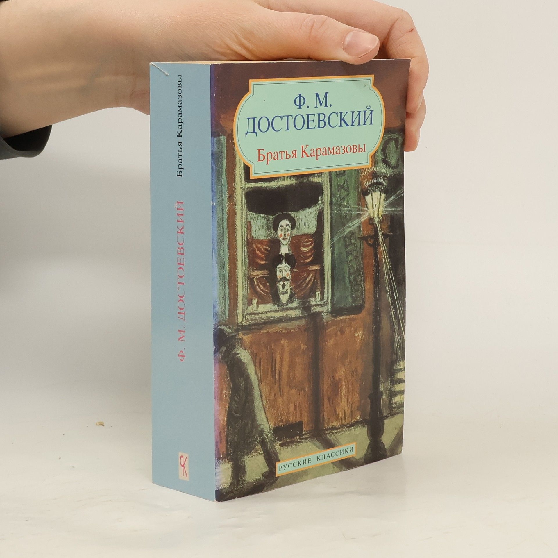 Fjodor Michailowitsch Dostojewski Братья Карамазовы