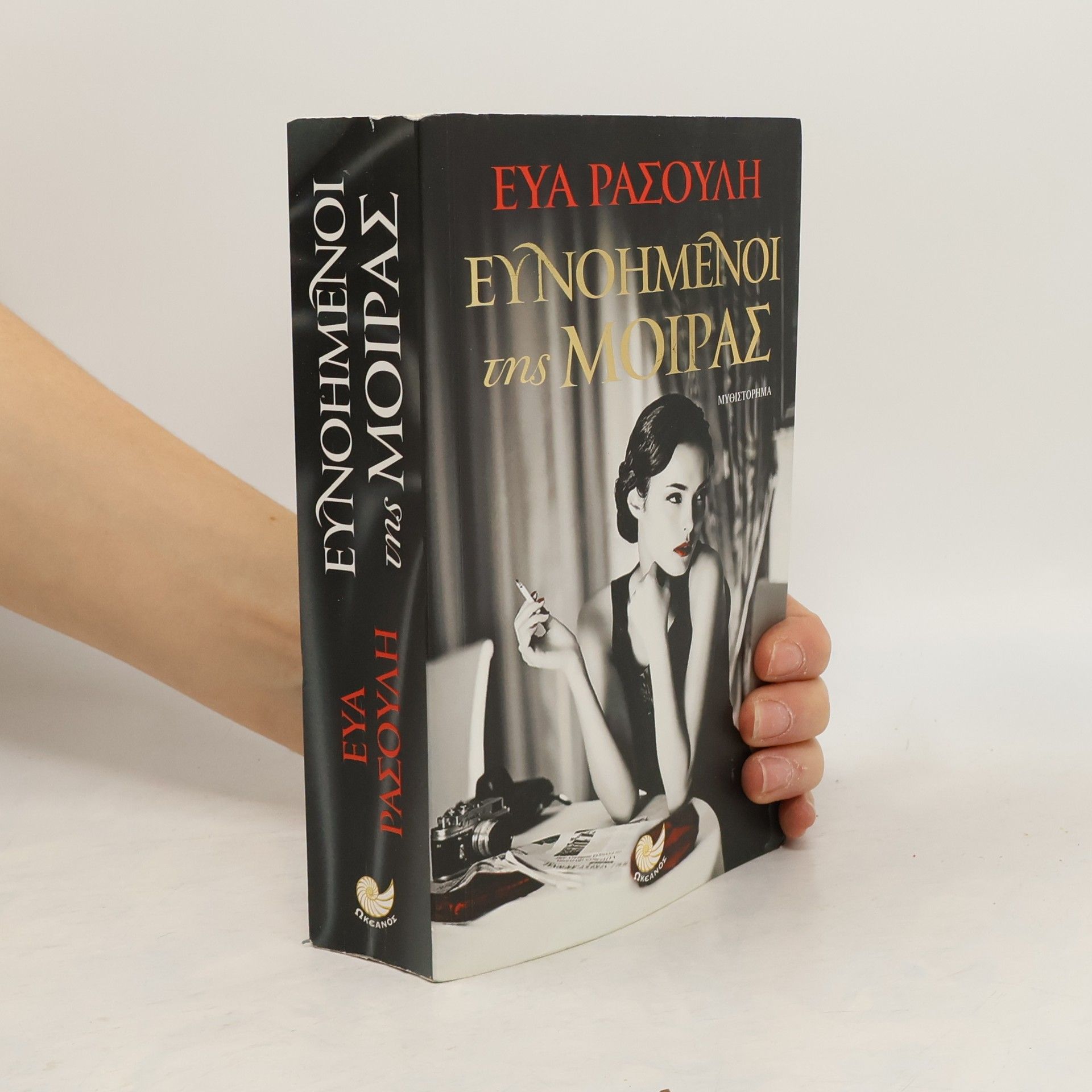 Ευα Ρασουλη  Ευνοημενοι της μοιρας