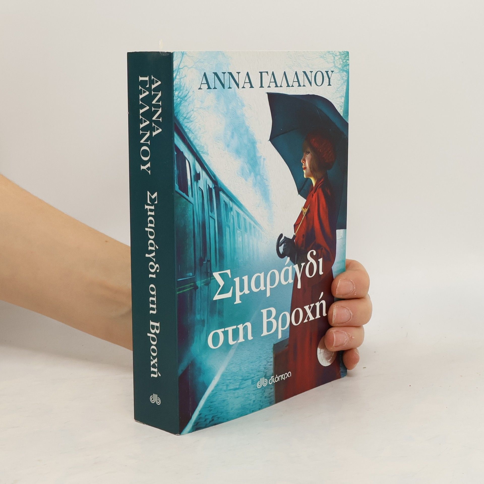 Anna Galanou Σμαράγδι στη βροχή