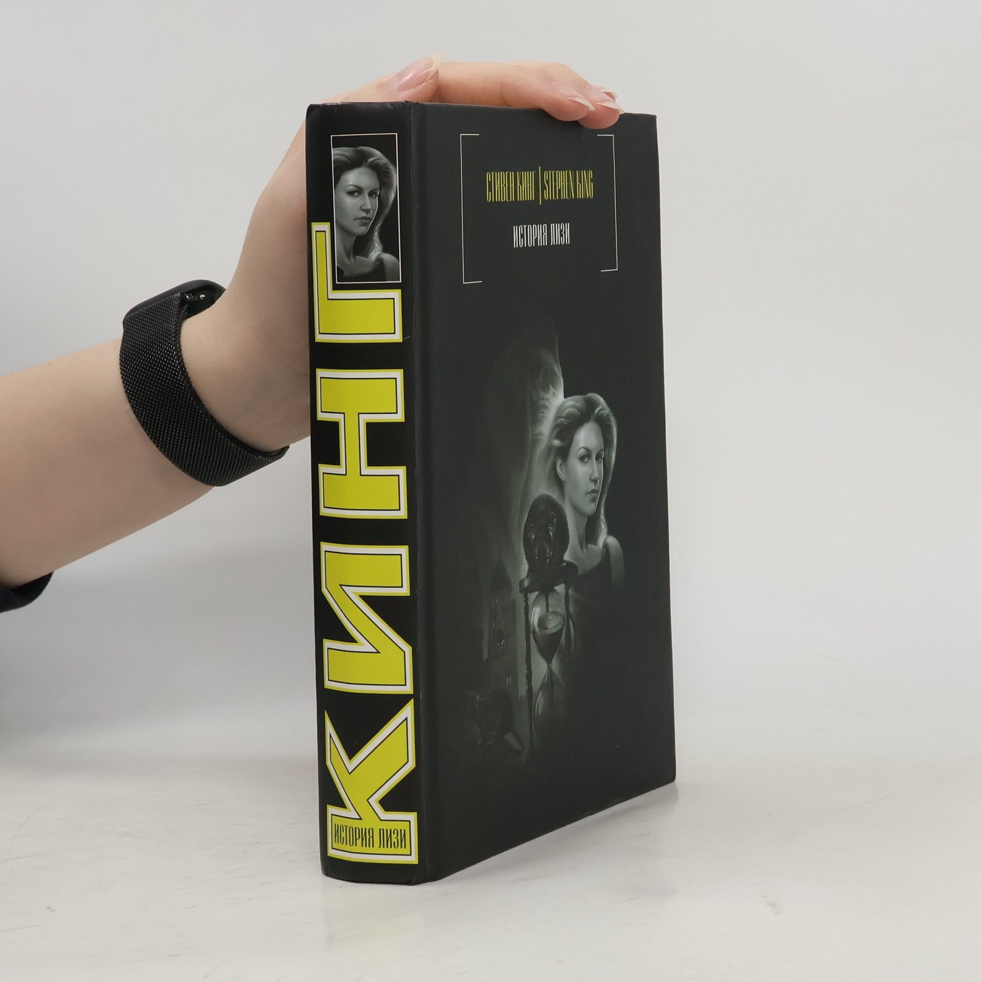 Stephen King История Лизи