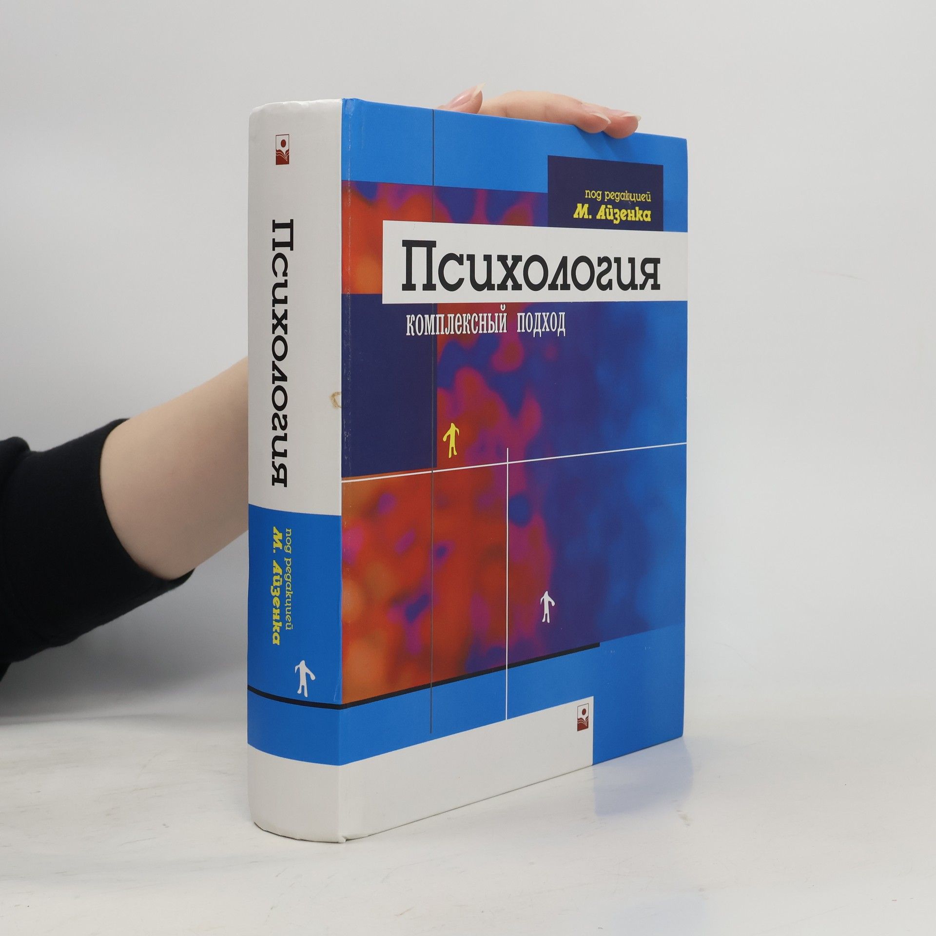 Майкл У Айзенк Психология: комплексный подход