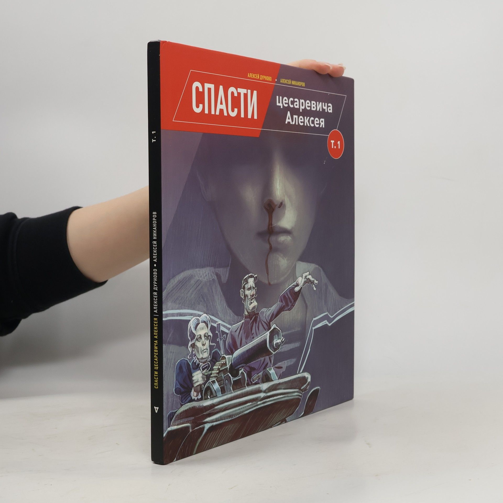 Алексей Дурново Спасти цесаревича Алексея