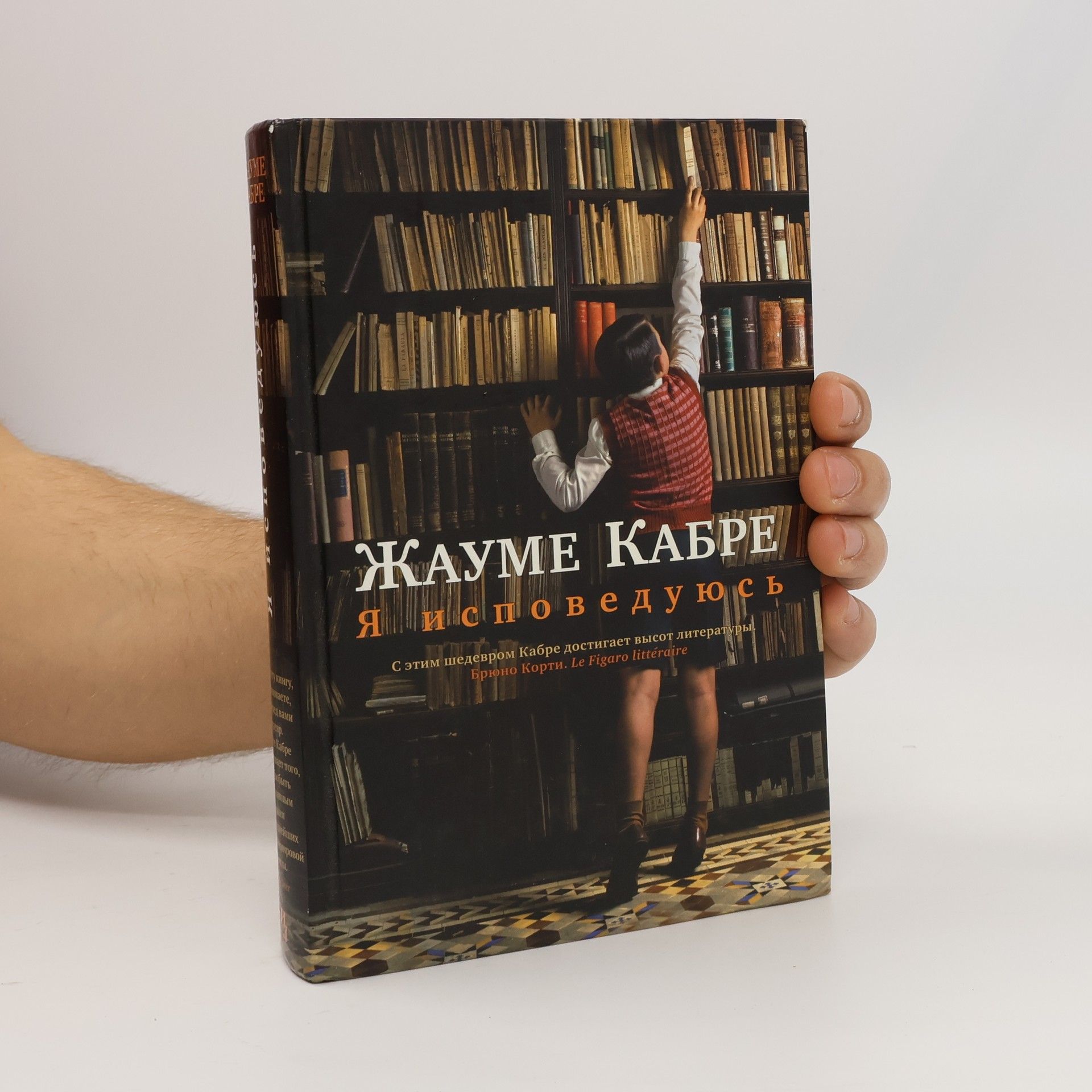 Jaume Cabré Я исповедуюсь