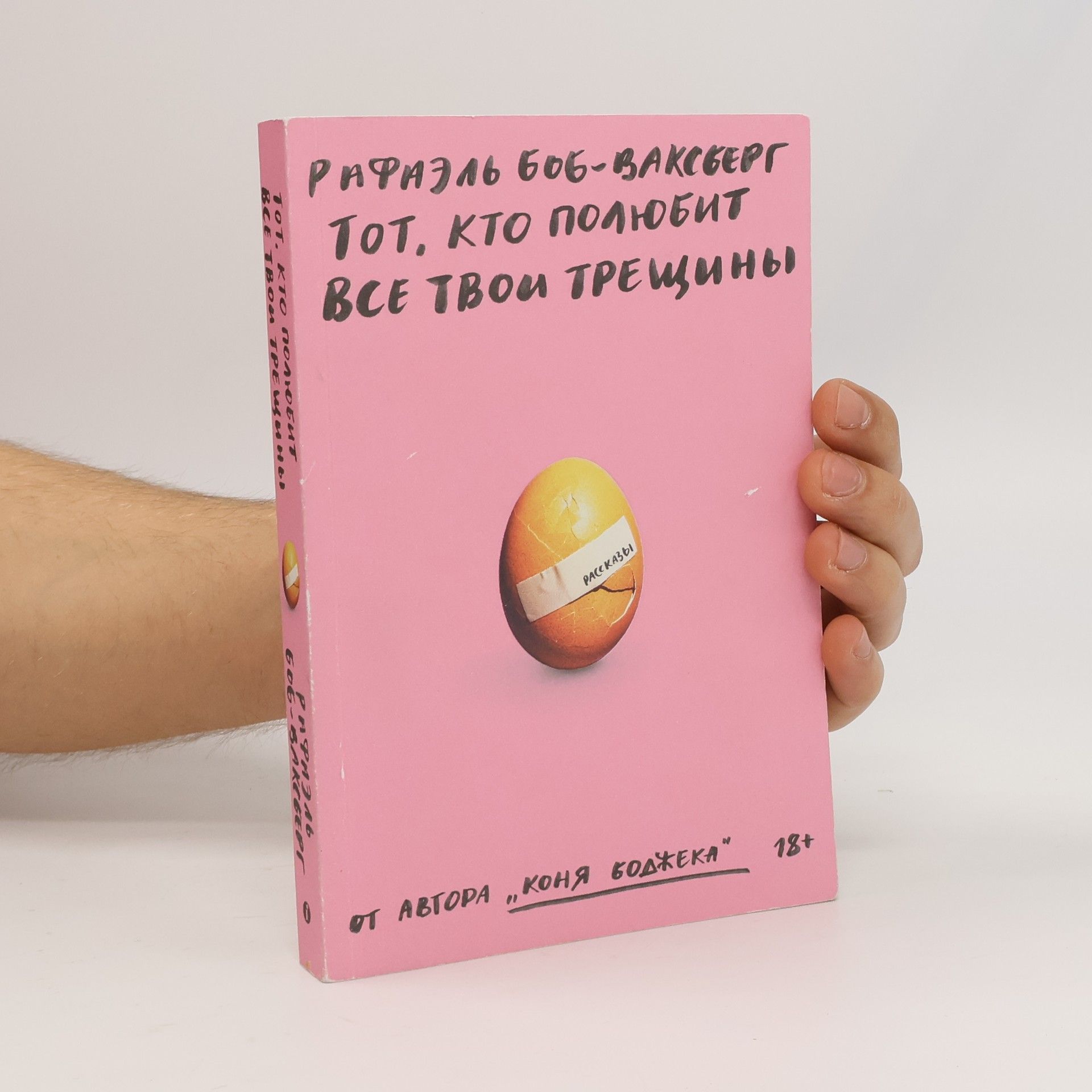 Collectif d'auteurs Pафаэль 606-ваксберг тот, кто полюбит все твом трещины