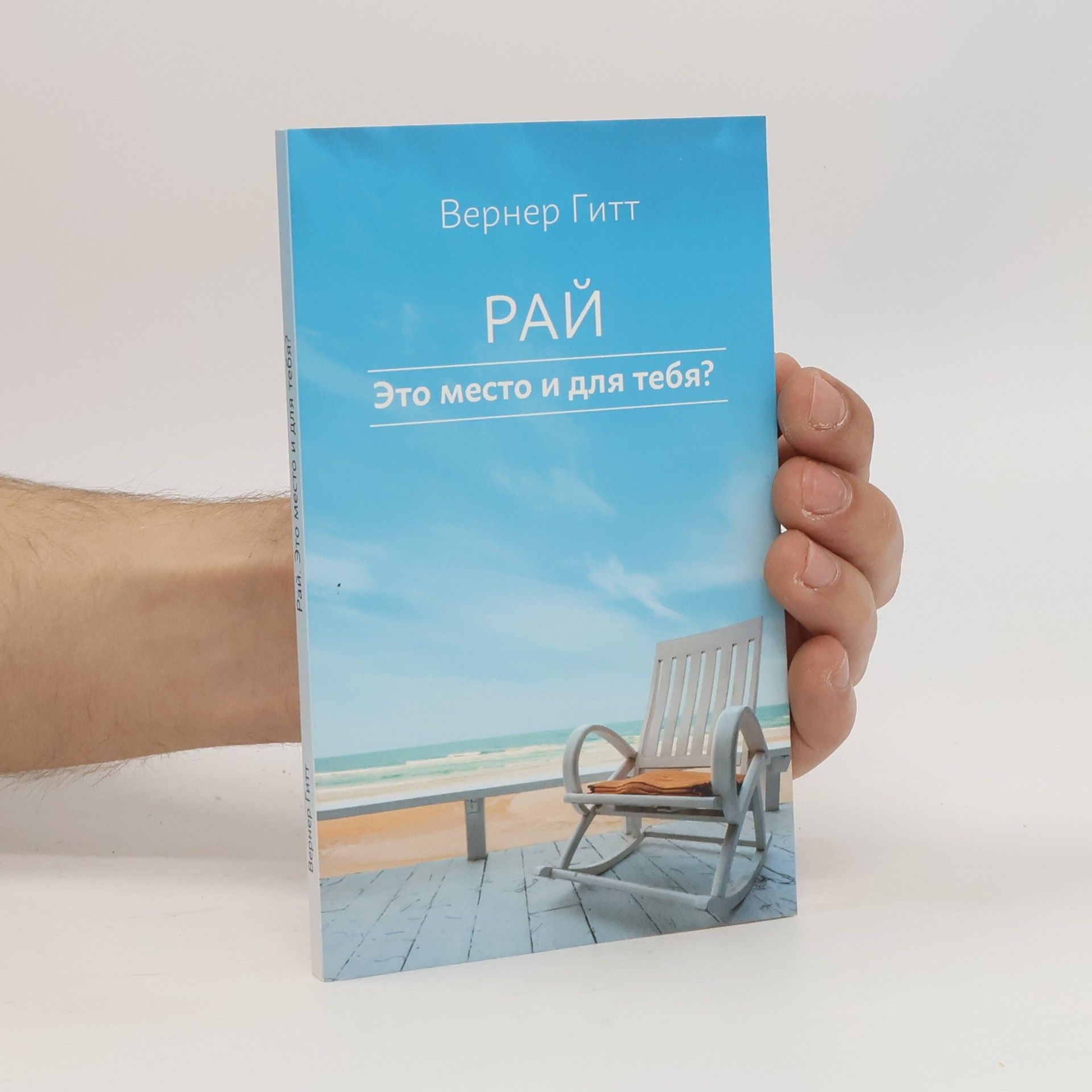 Werner Gitt Рай - Это место и для тебя?