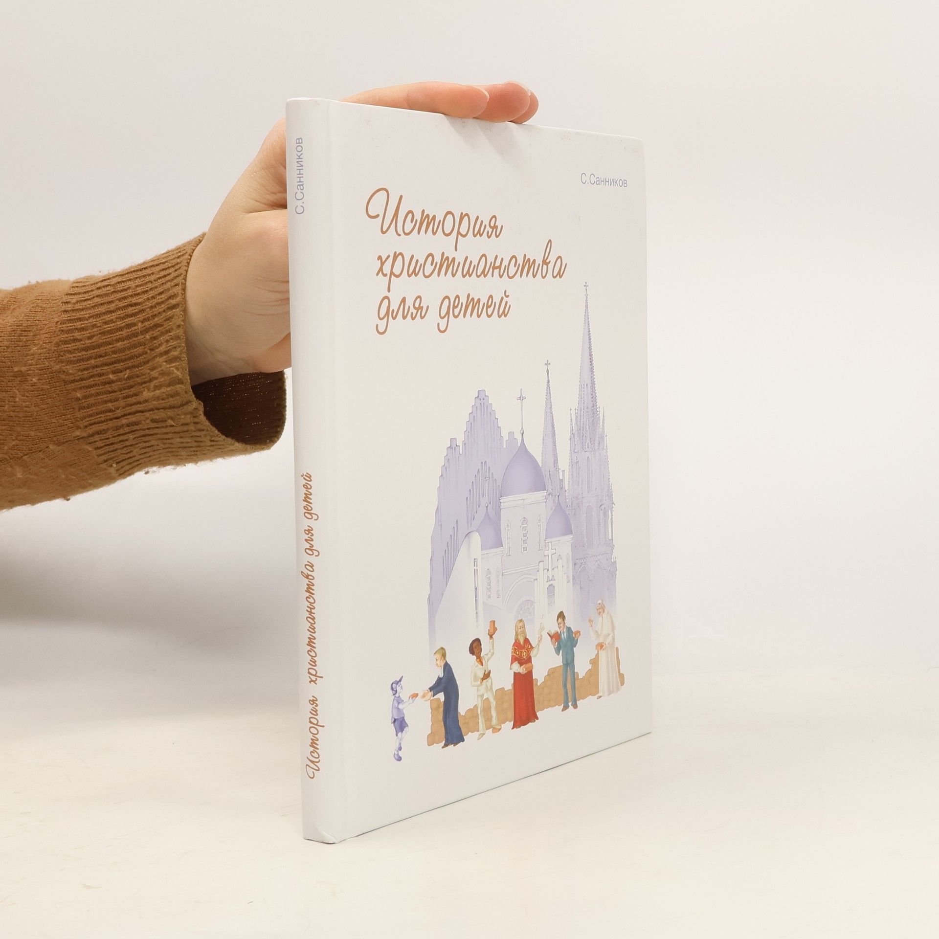 С. Санников История христианства для детей