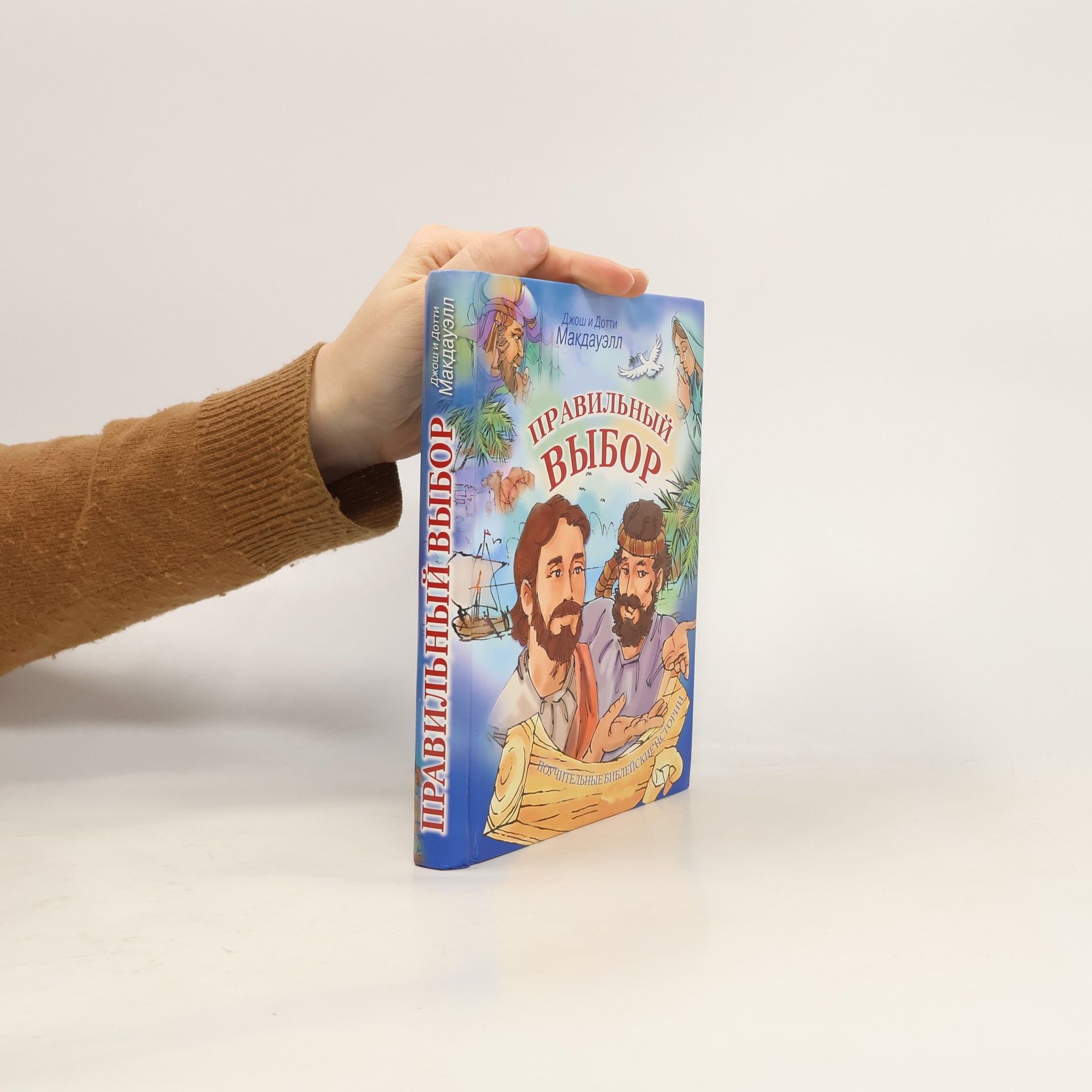 Дотти Макдауэлл Правилъный выбор