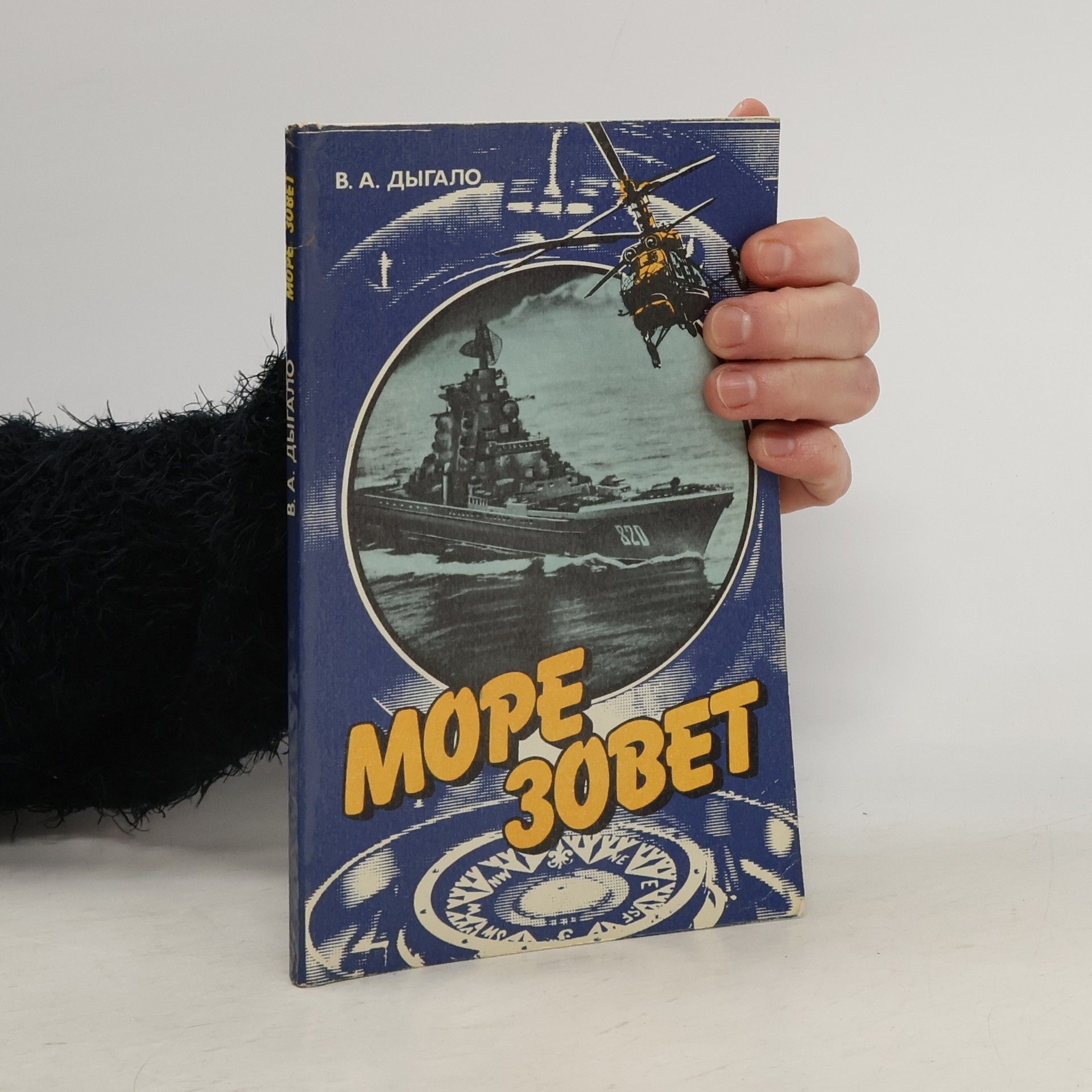 Виктор Ананьевич Дыгало Море зовет