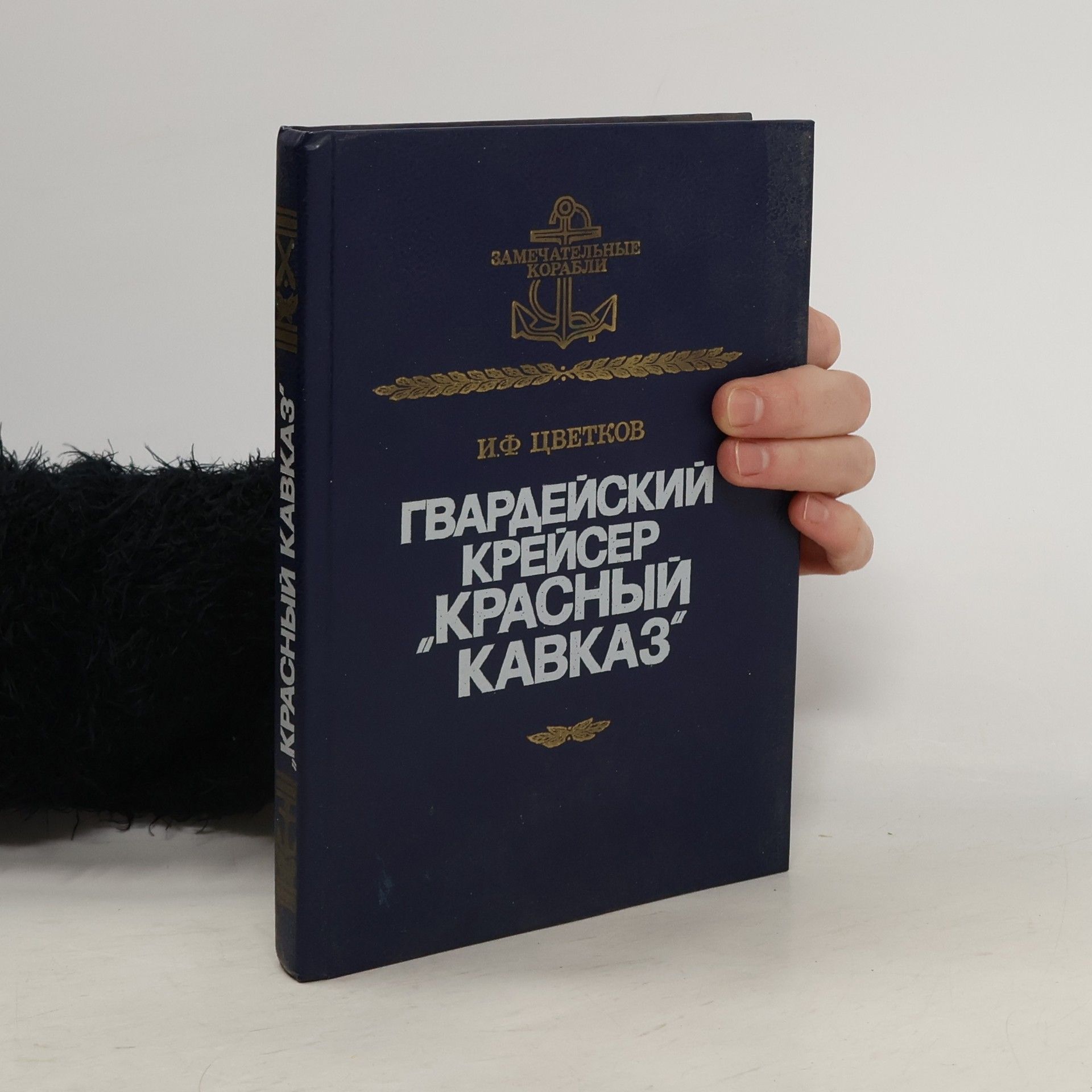 Игорь Федорович Цветков Гвардейский крейсер "Красный Кавказ"