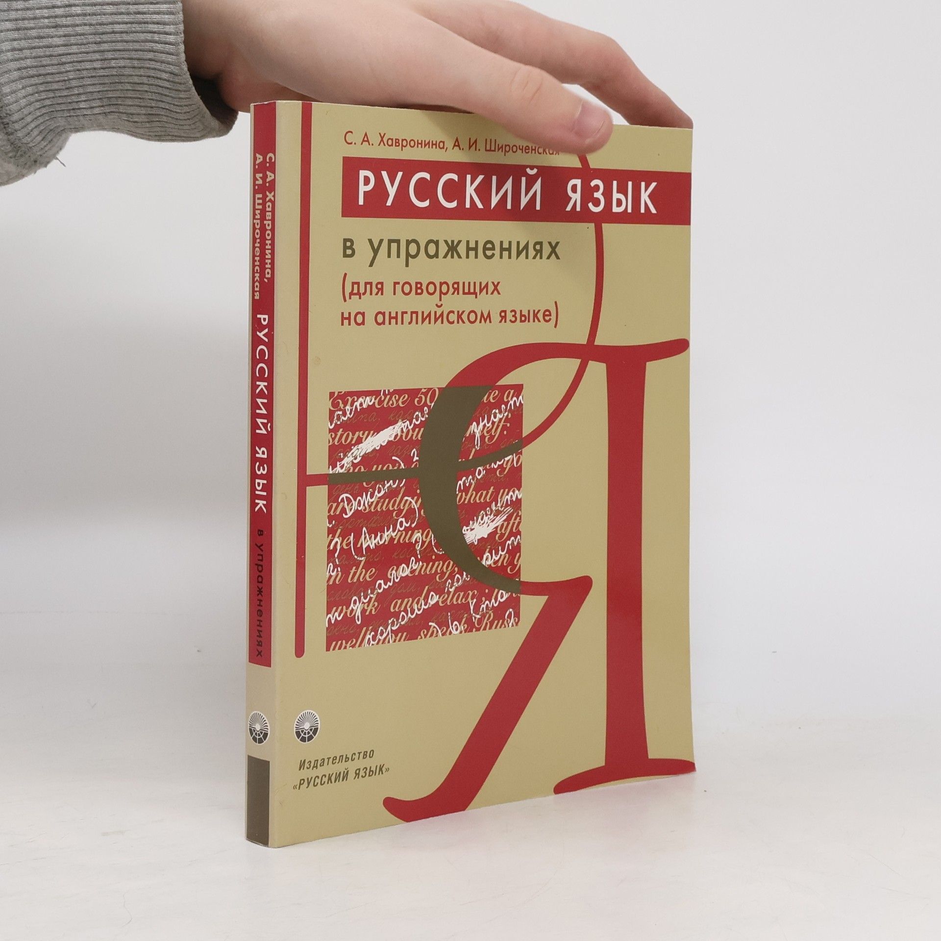 Serafima Alekseevna Khavronina Русский язык в упражнениях