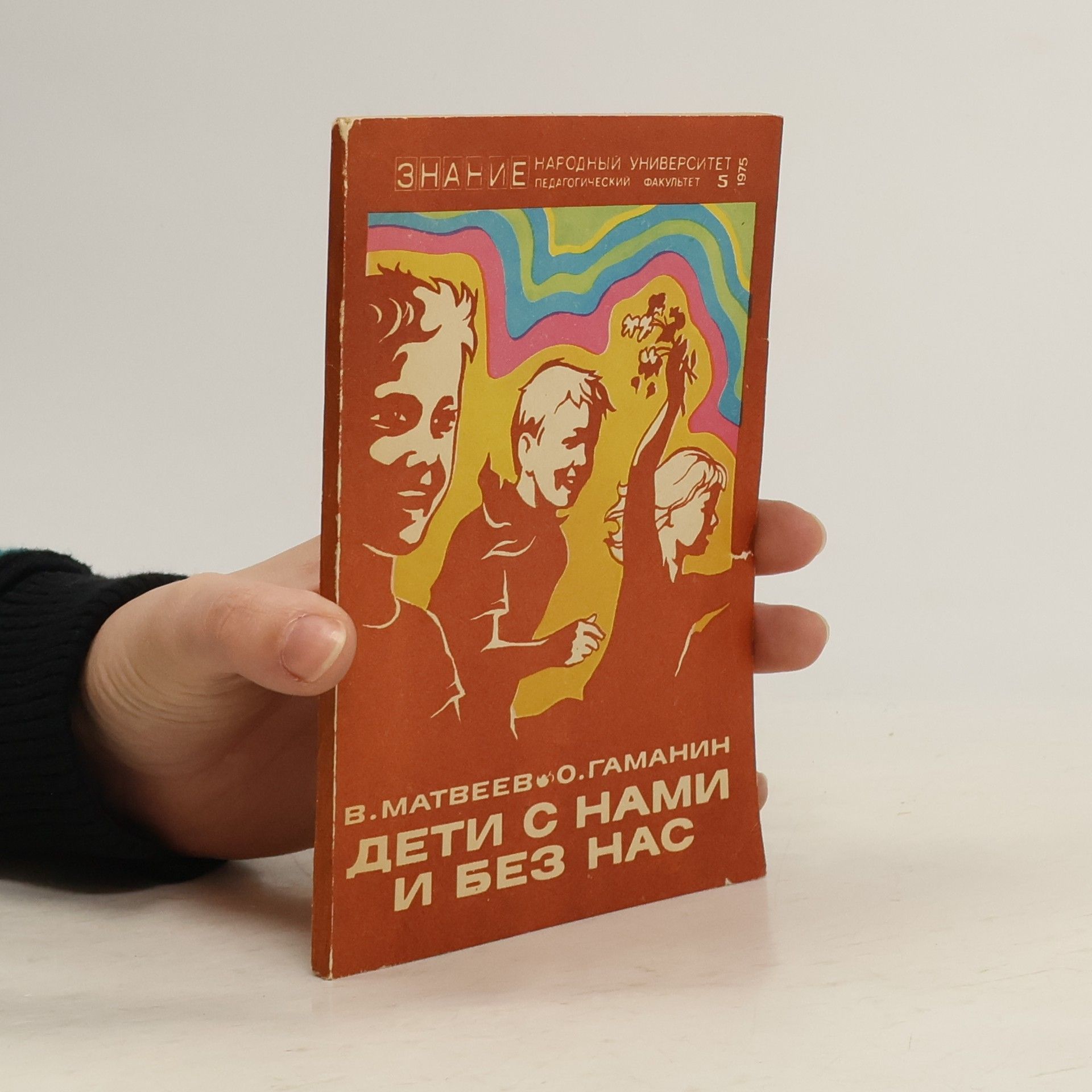 Матвеев В. Дети с нами и без нас