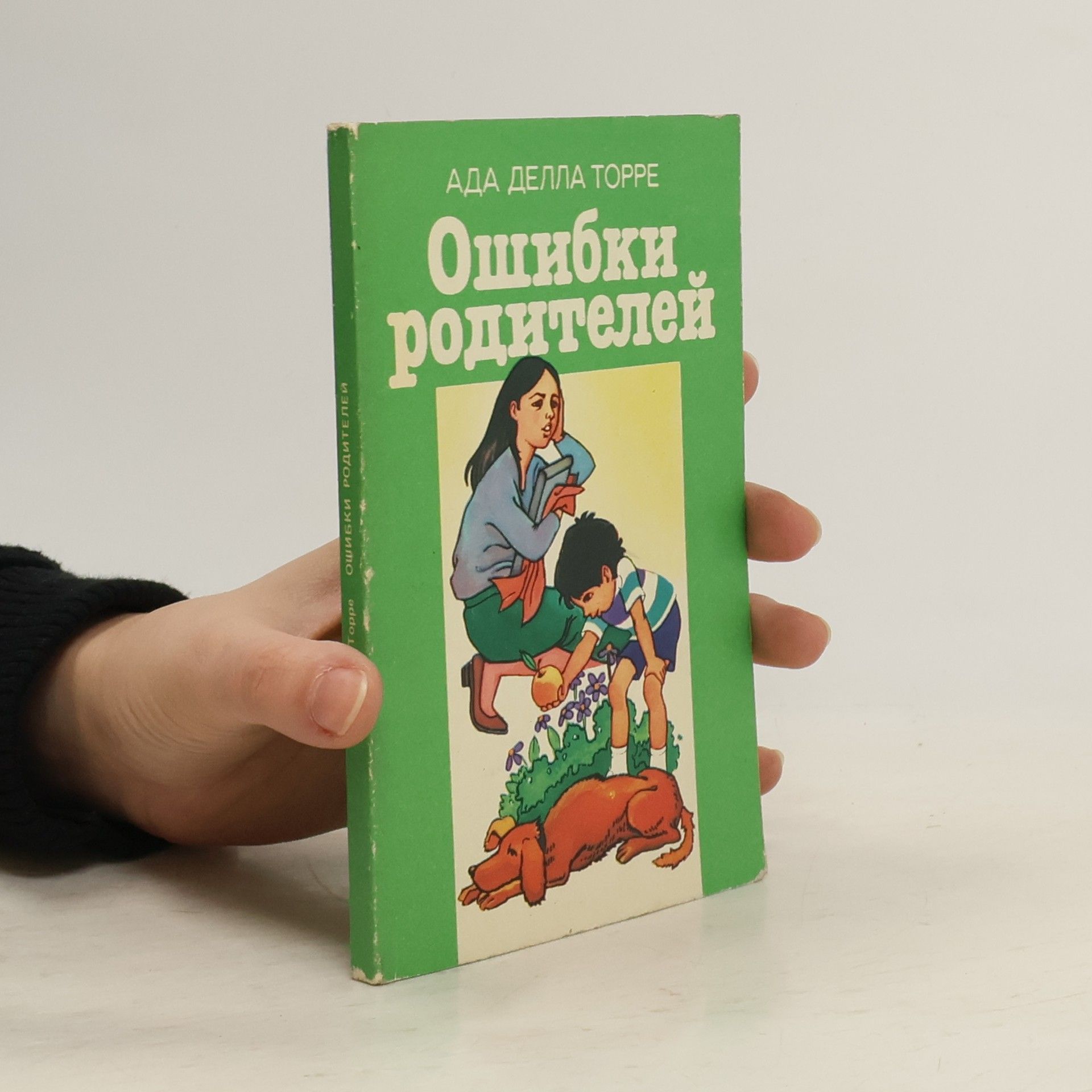 Ада Делла Торре Ошибки родителей