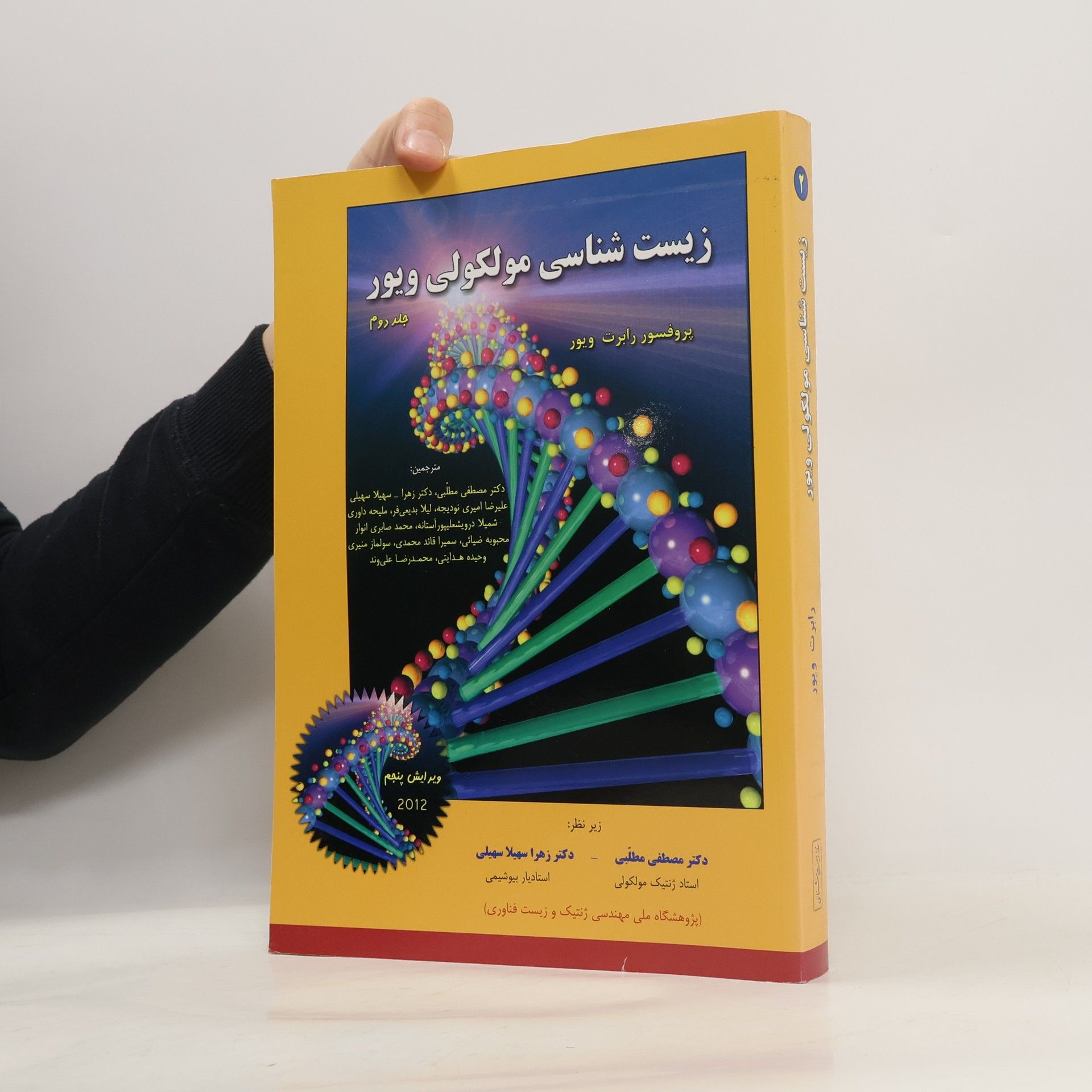 Autores varios زیست شناسی مولکولی ویور جلد2