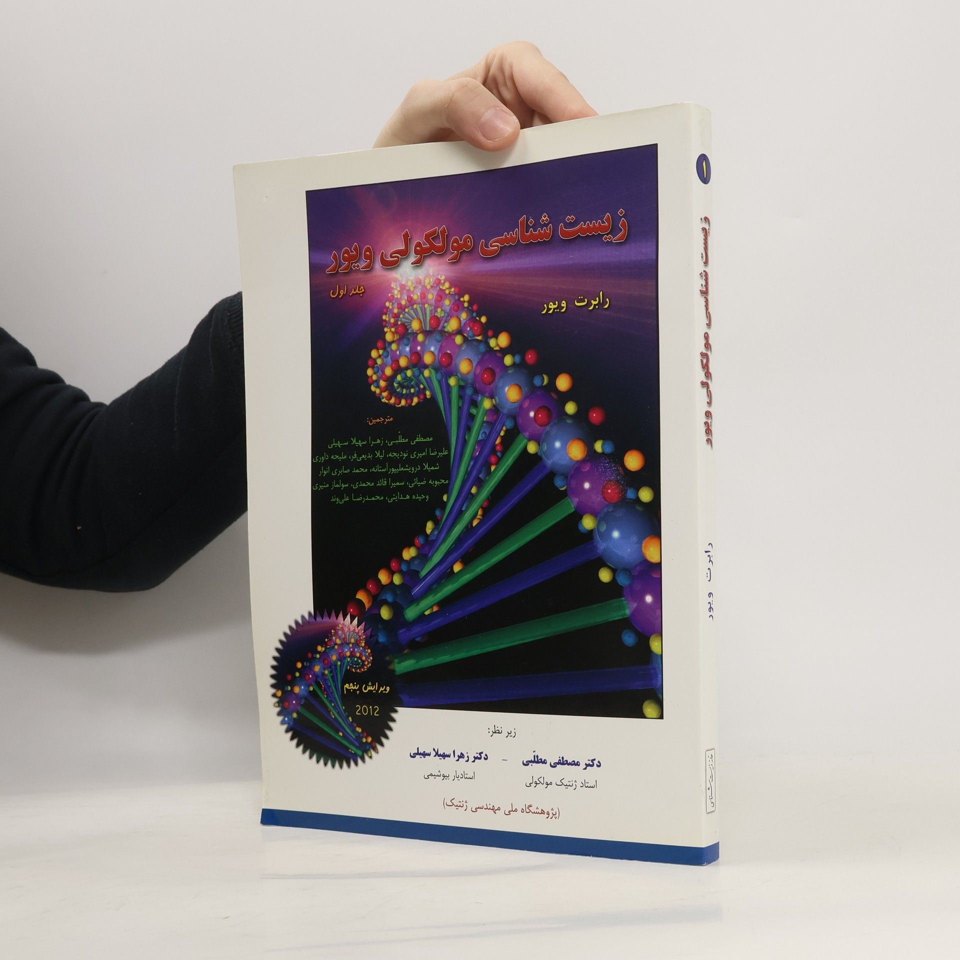 Autores varios زیست شناسی مولکولی ویور جلد1