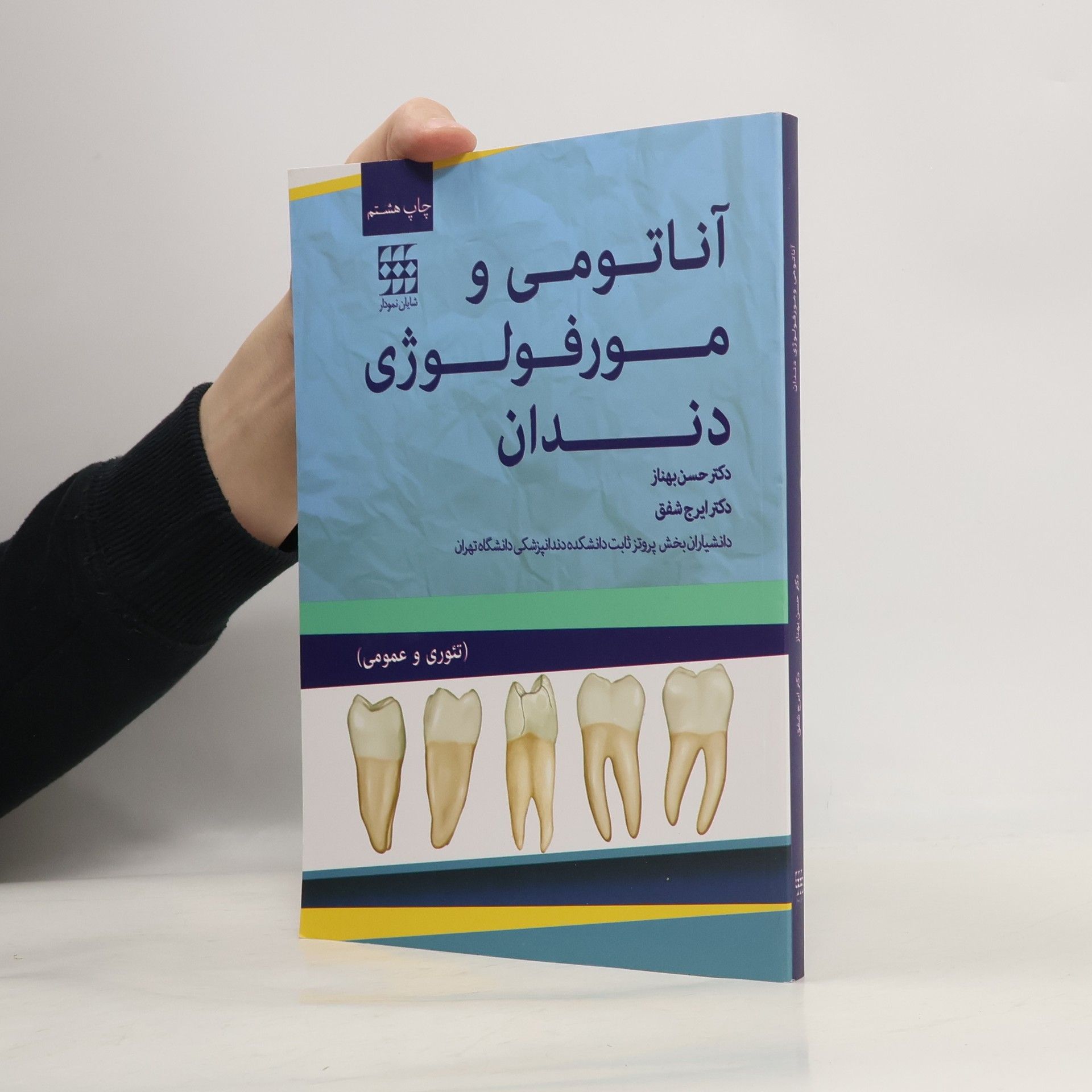 Autores varios آناتومی و مورفولوژی دندان تئوری و عملی
