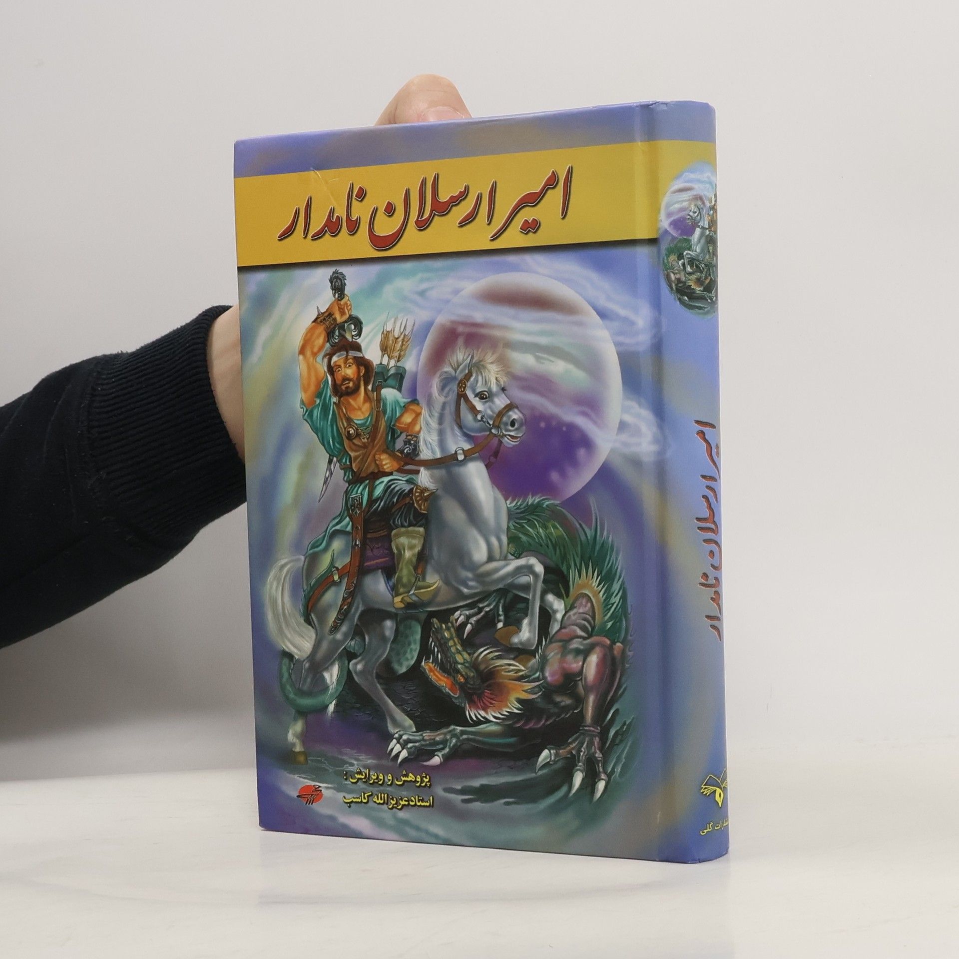 Azizullah Kaseb امیر ارسلان نامدار