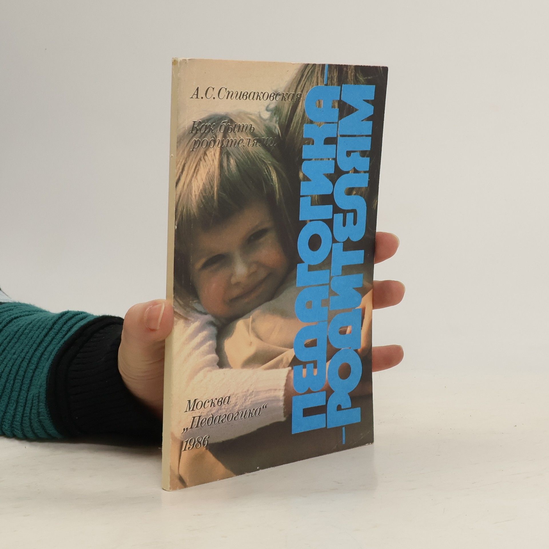 Спиваковская А. С. Как быть родителями