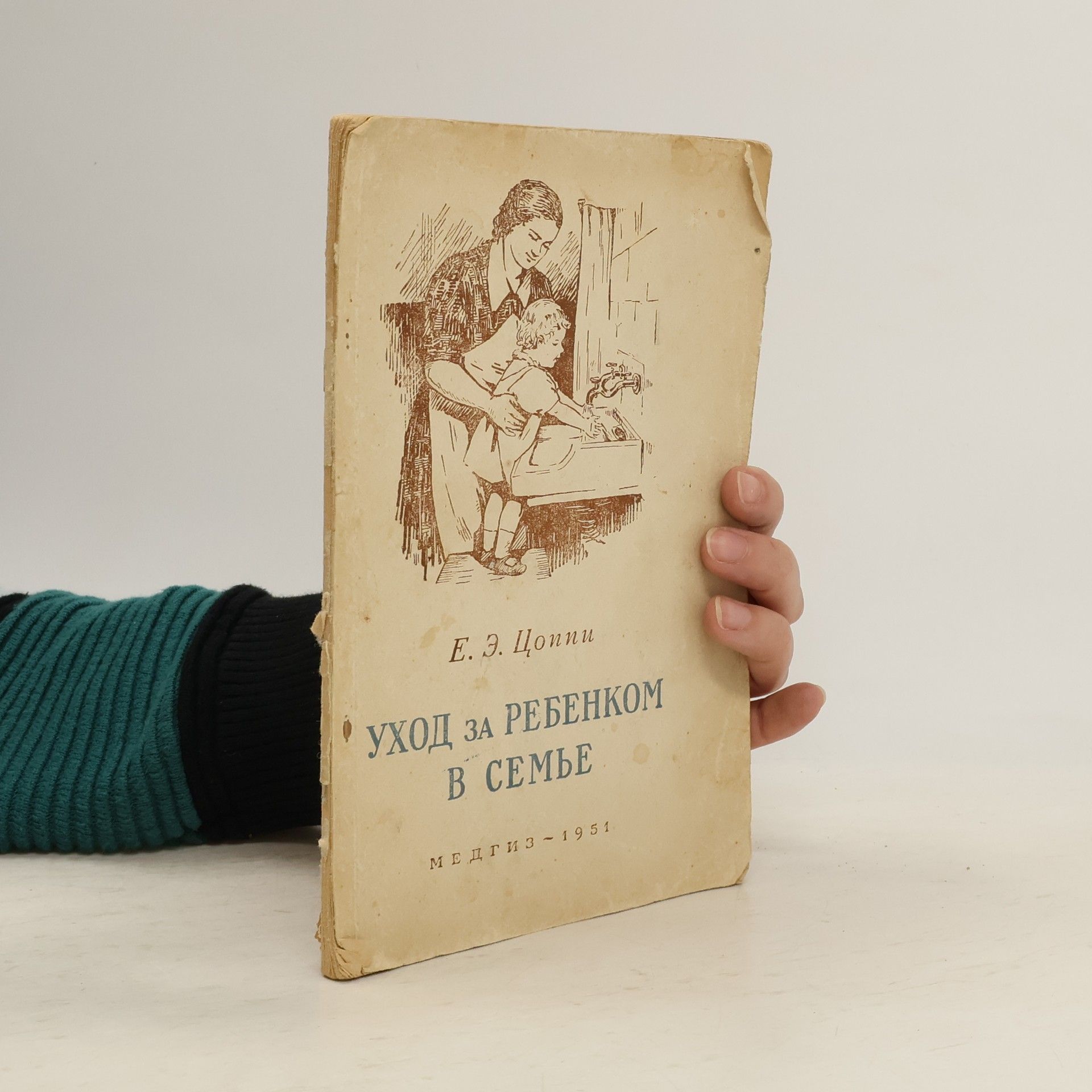 E. E. Coppi Yход за ребенком в семье