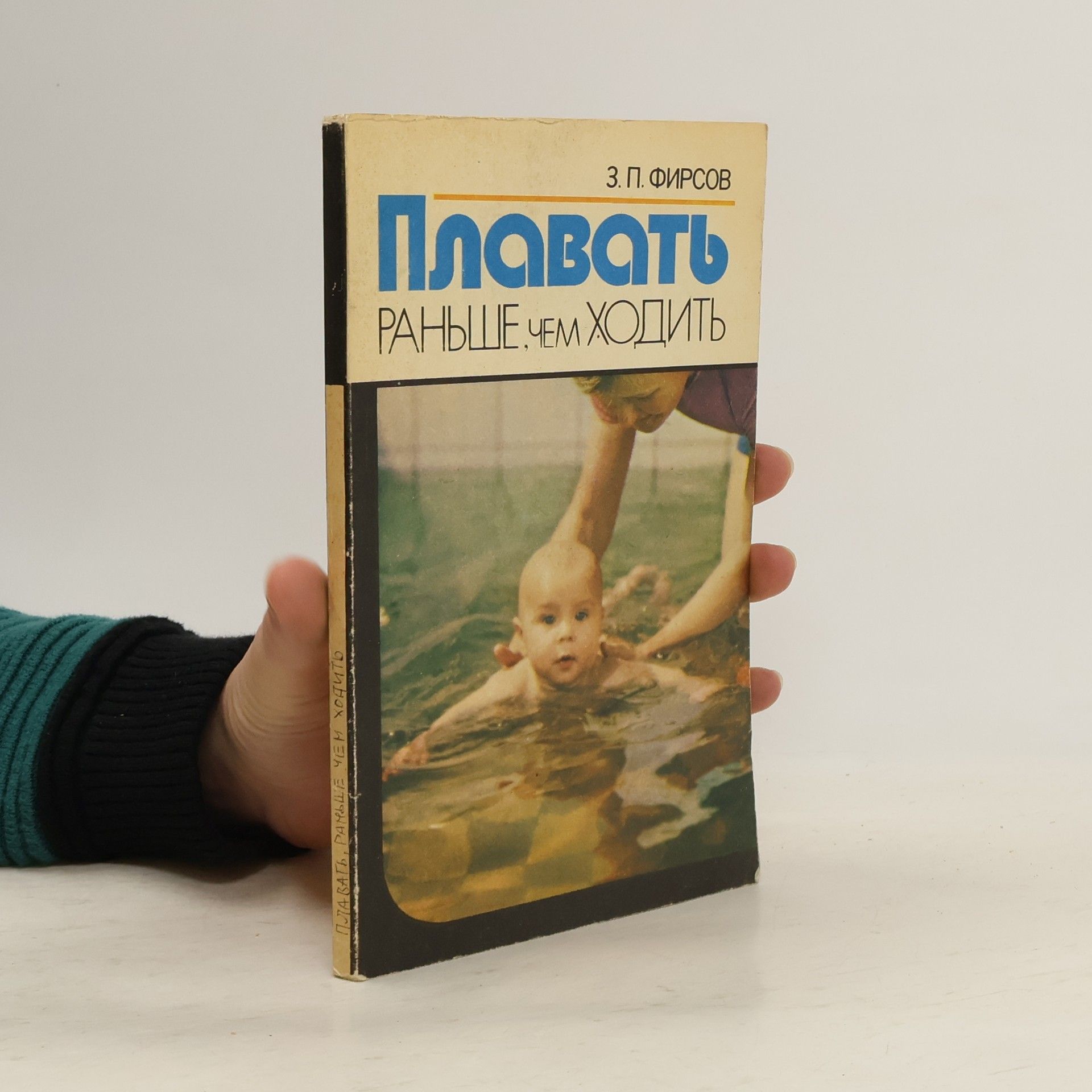 Фирсов 3. П. Плавать раньше, чем ходить