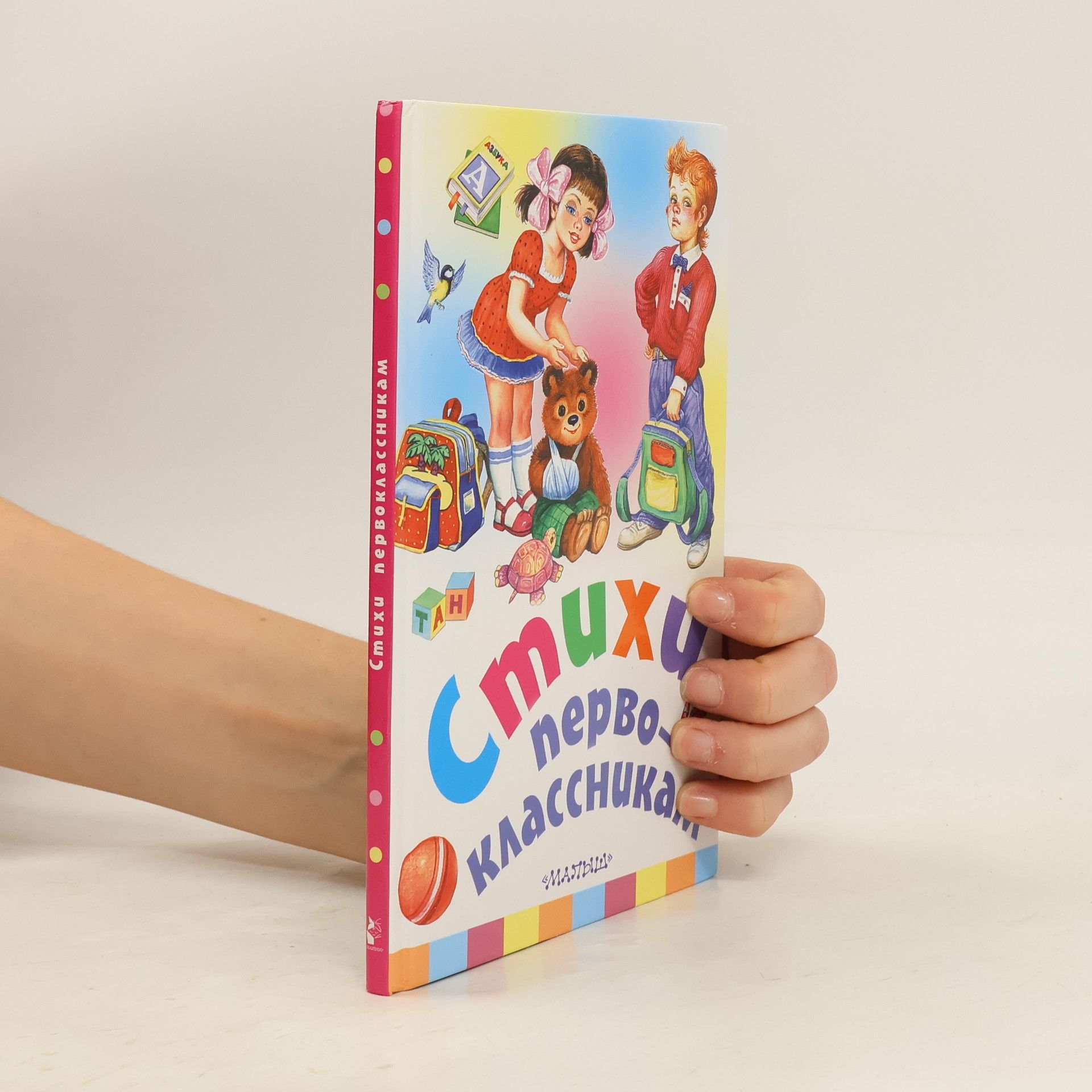 Collectif d'auteurs Стихи первоклассникам