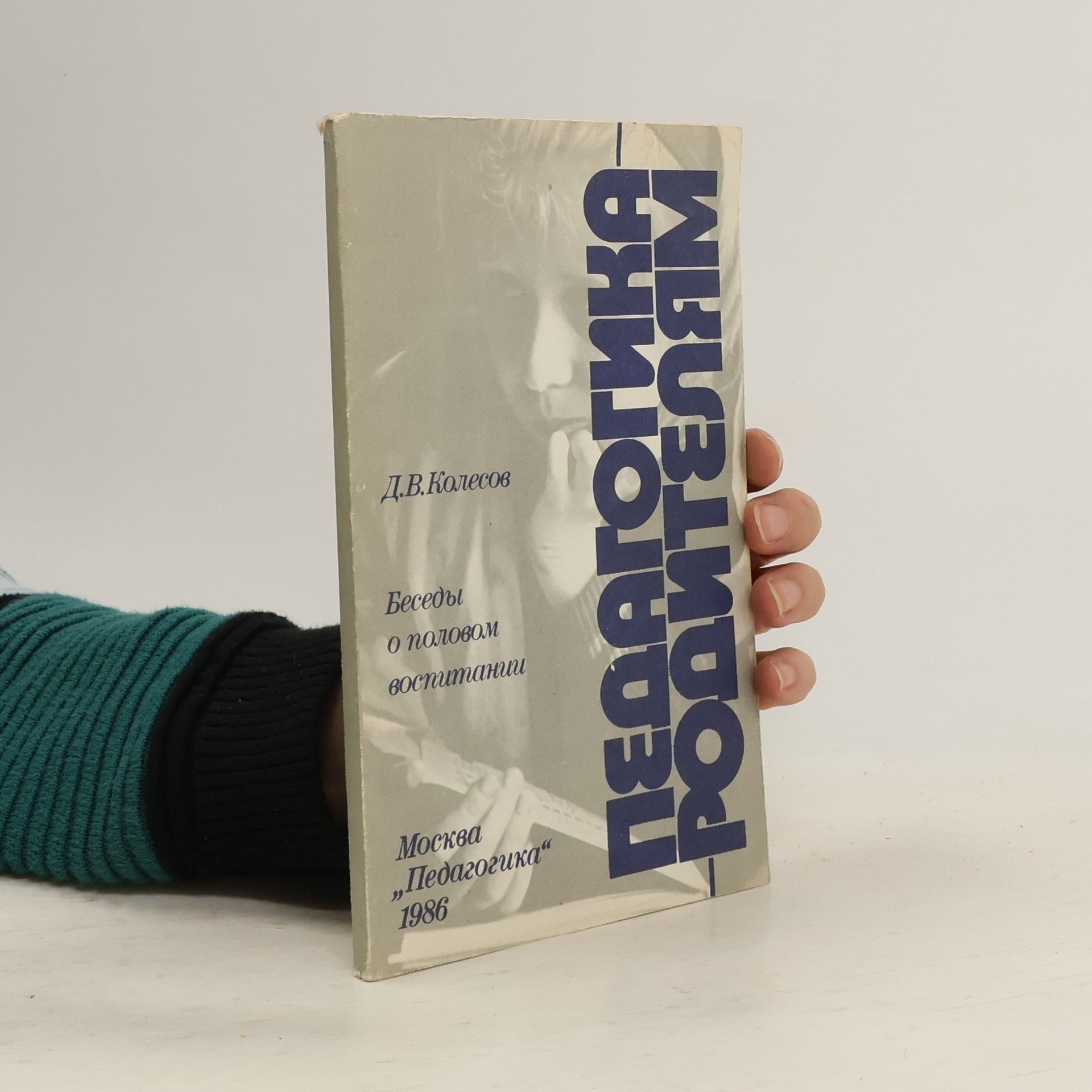 Колесов Д. В. Беседы о половом воспитании