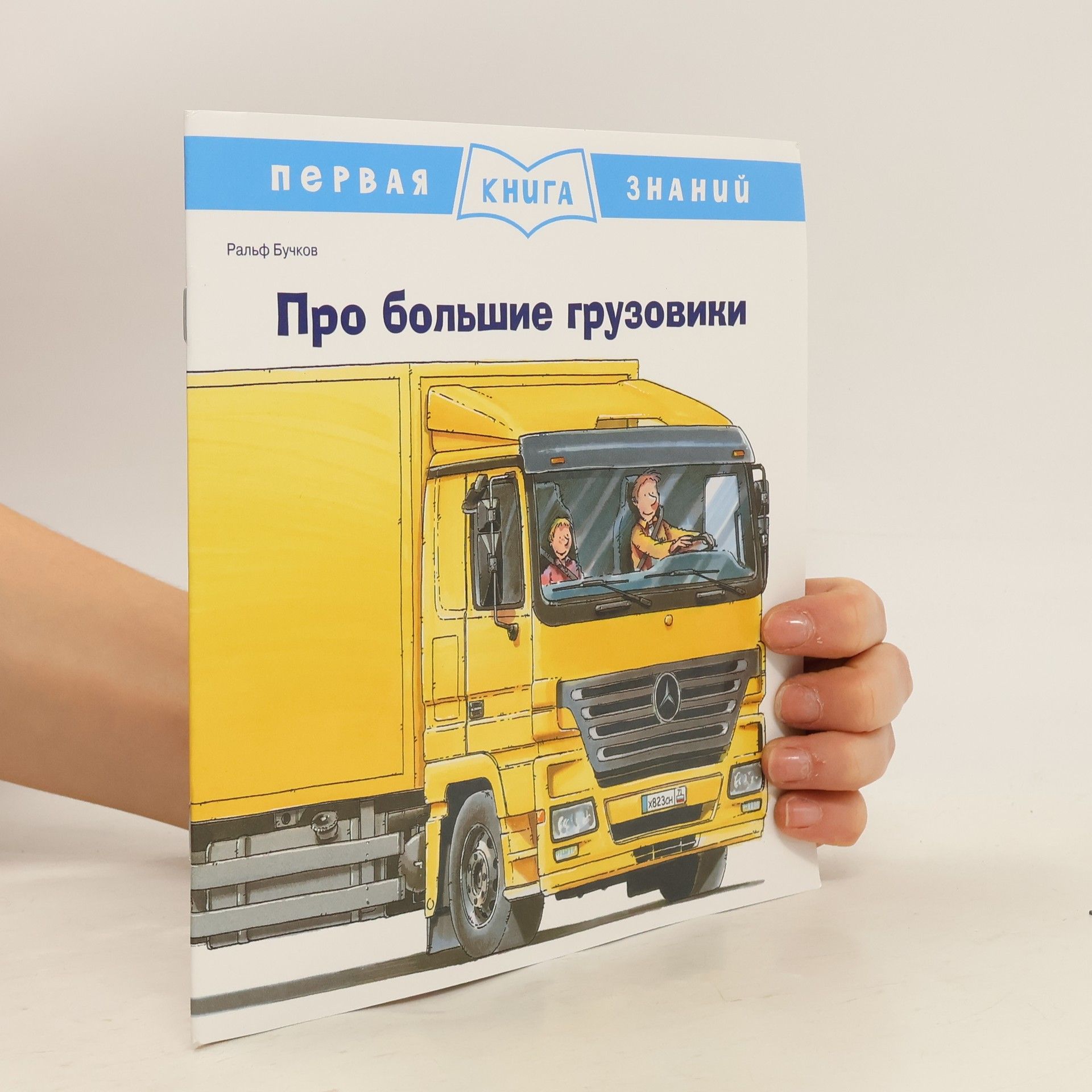 Ralf Butschkow Про большие грузовики