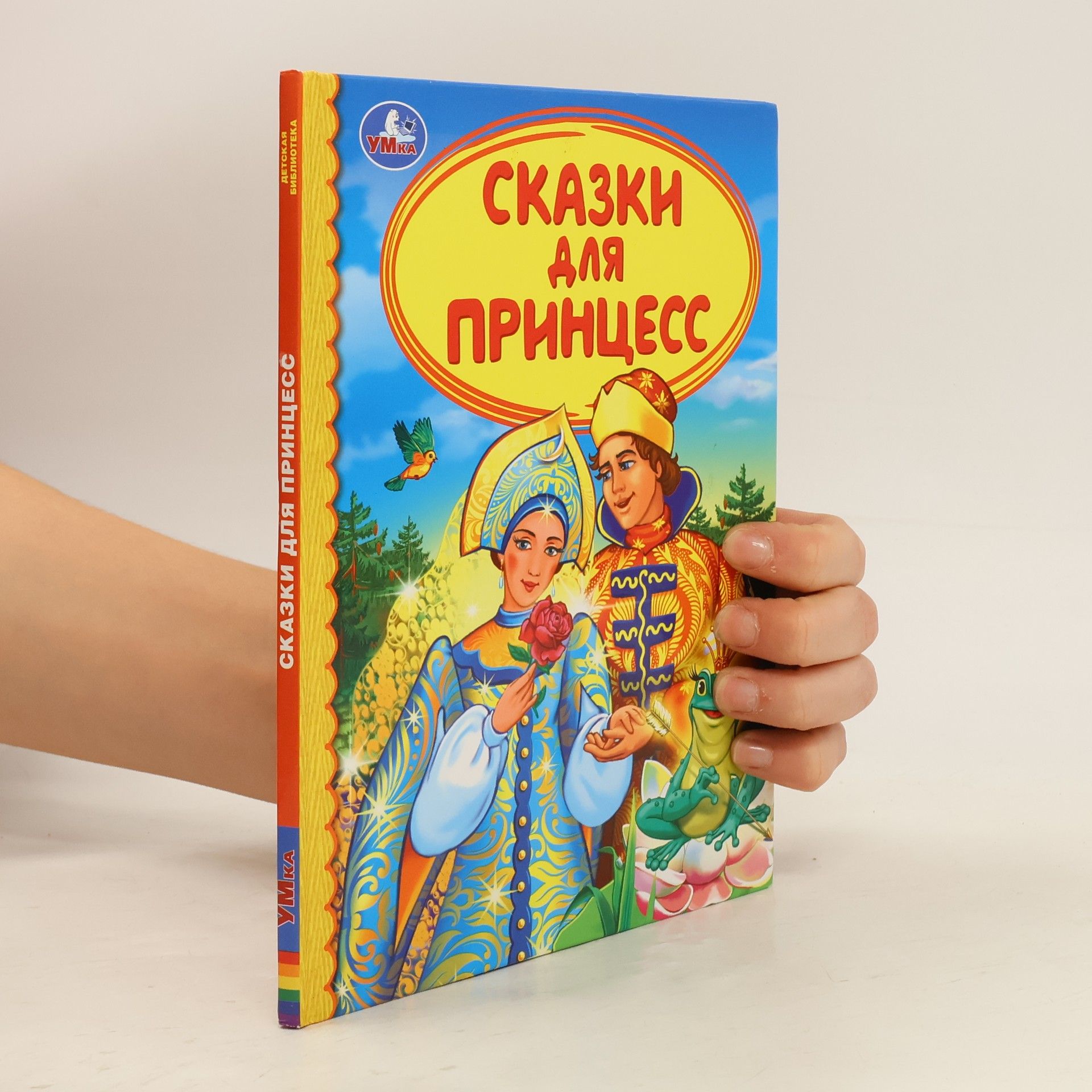 Auteurscollectief Сказки для принцесс