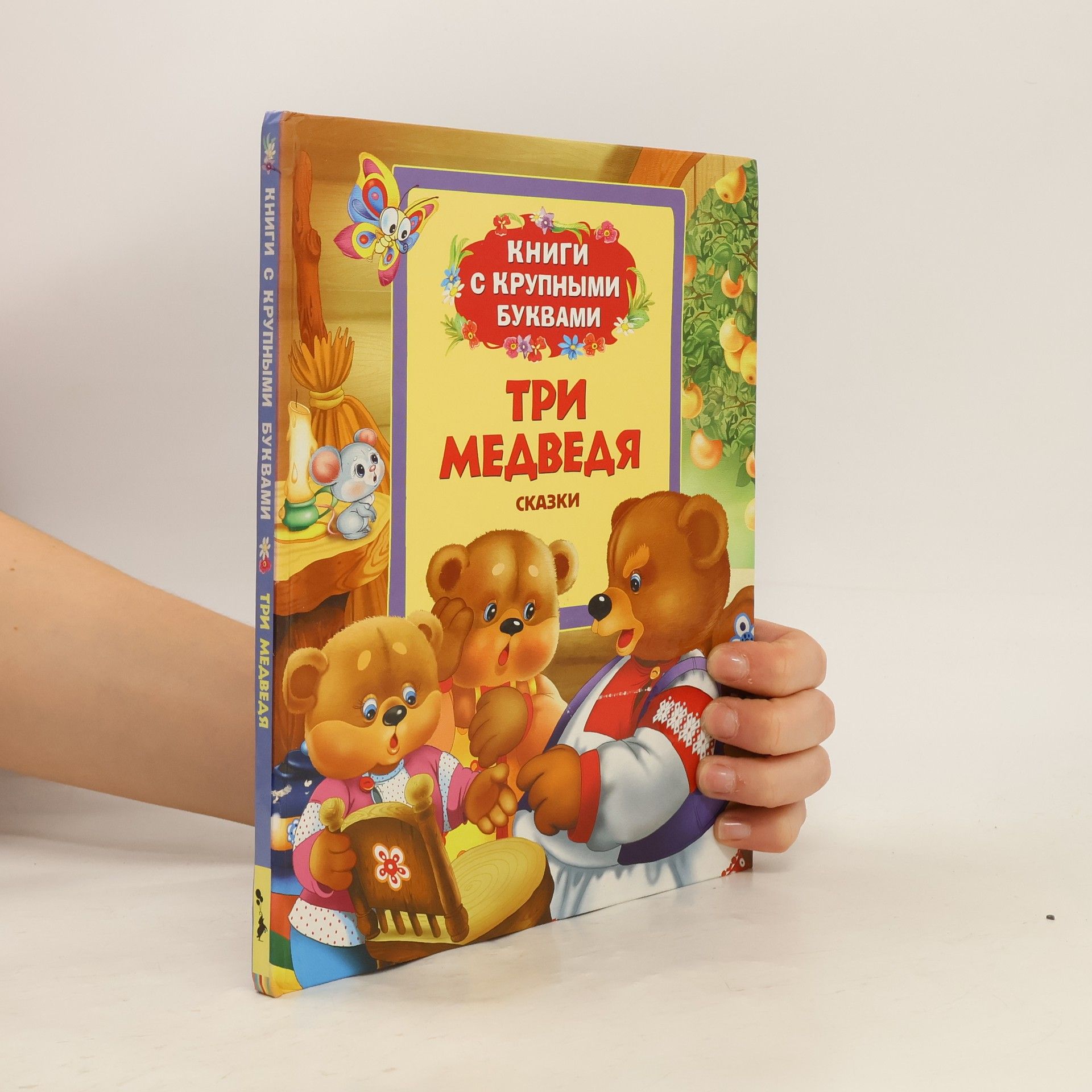 Various authors Книги с крупными буквами: Три медведя