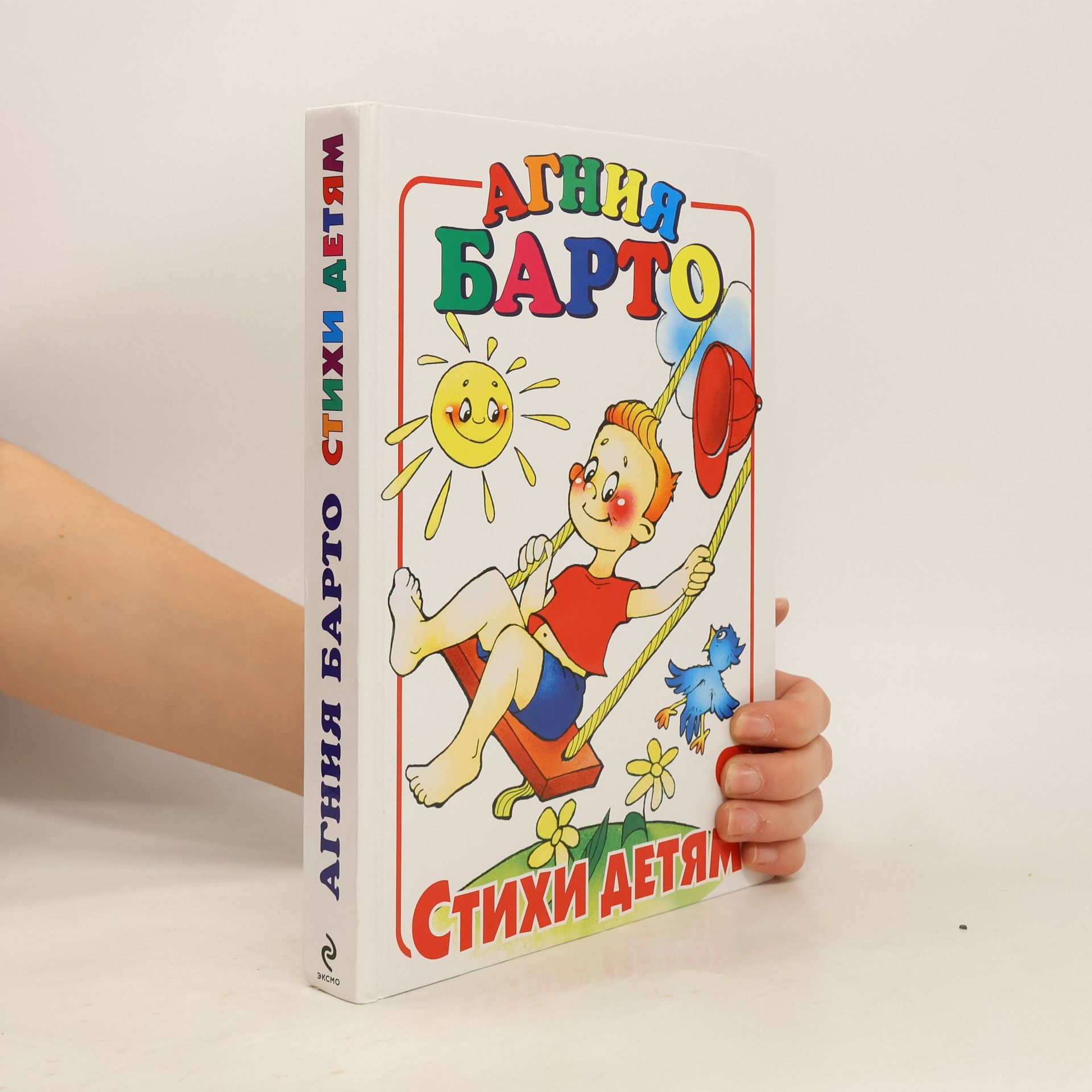 Агния Львовна Барто Стихи детям