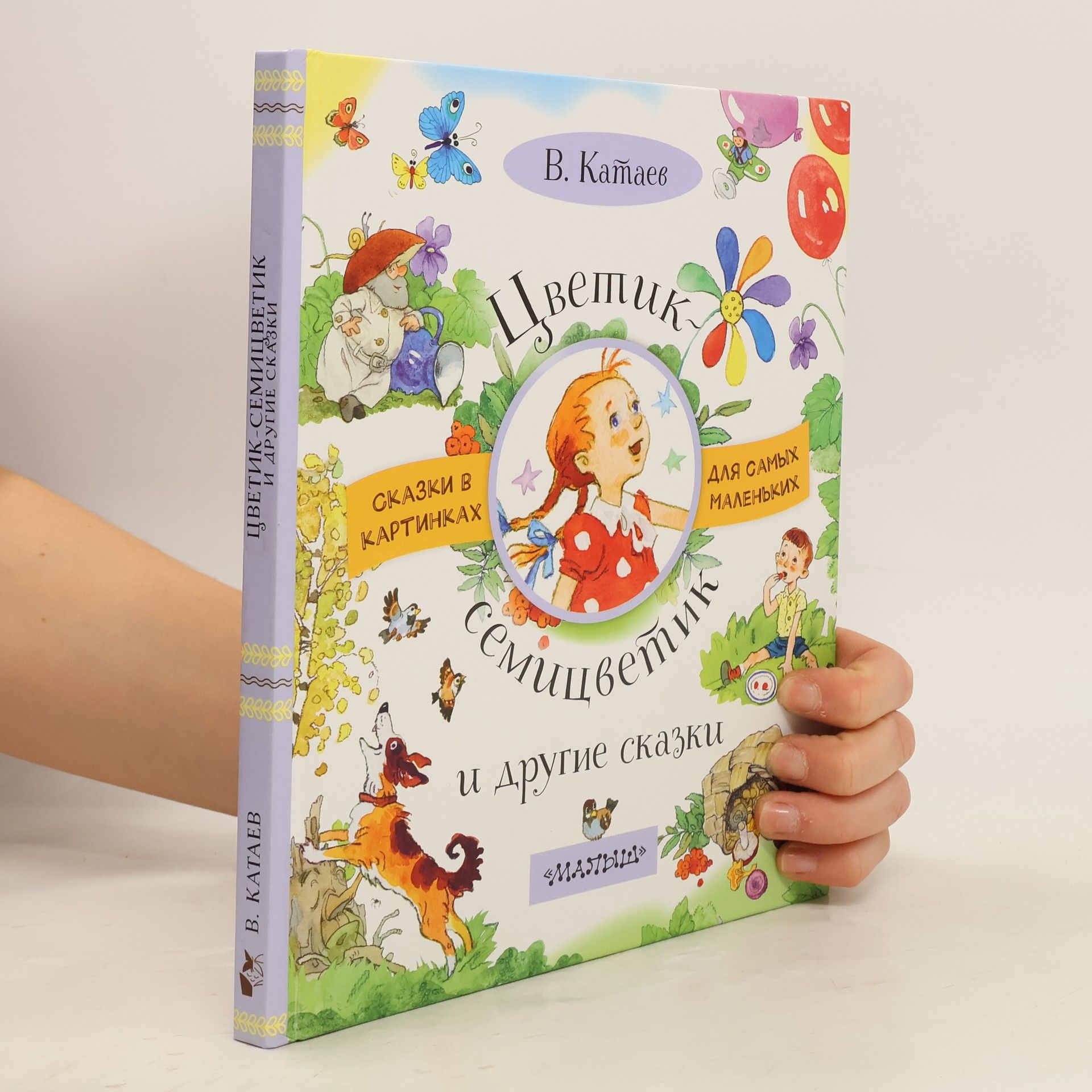 Valentin Kataev Цветик-семицветик