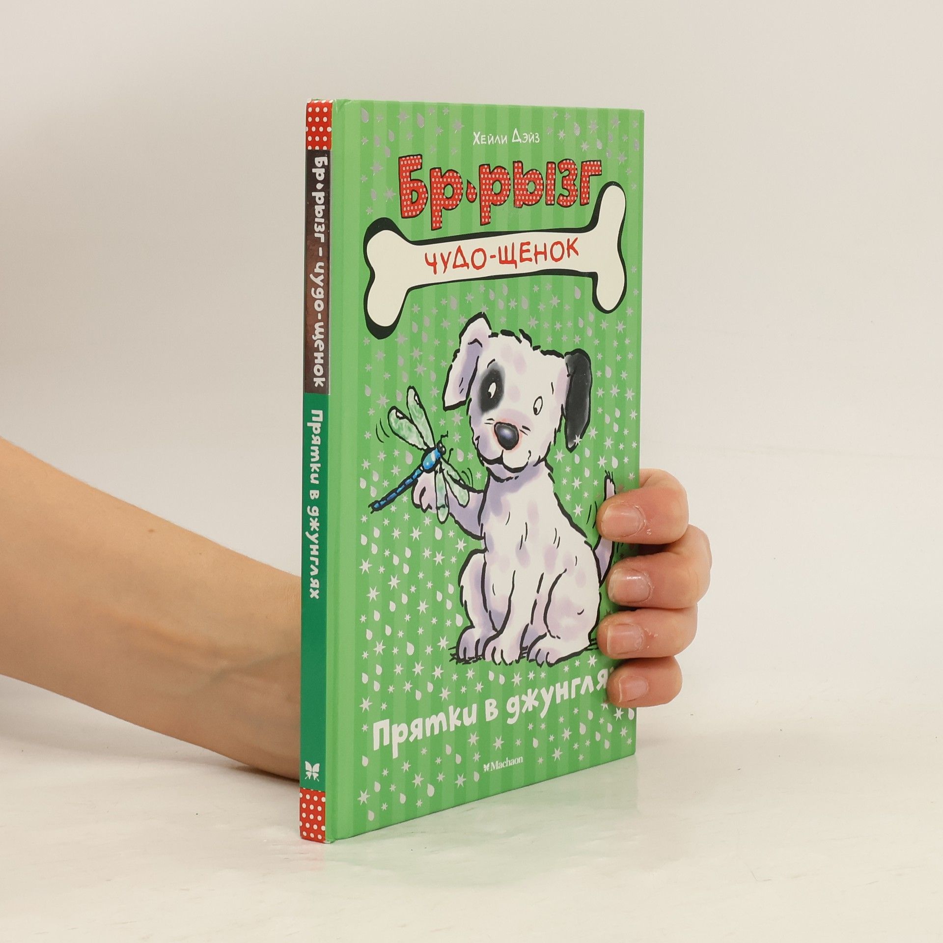 Дэйз Х. Бр-рызг. Чудо-щенок. Прятки в джунглях