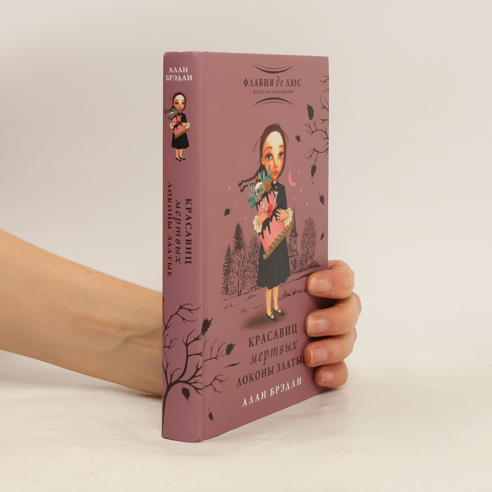 Alan Bradley Красавиц мертвых локоны златые