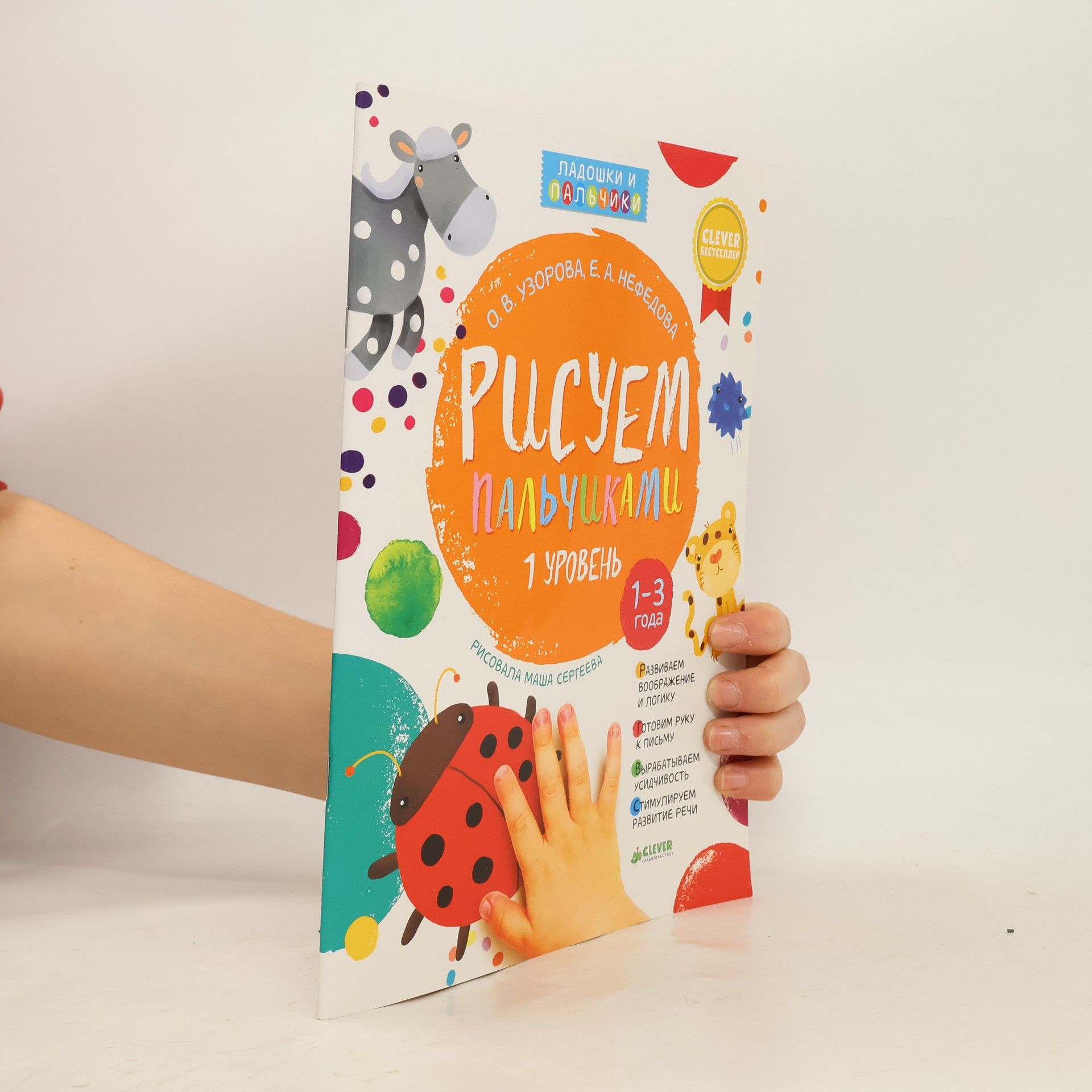 Узорова Ольга ВК. Рисуем пальчиками. Уровень 1