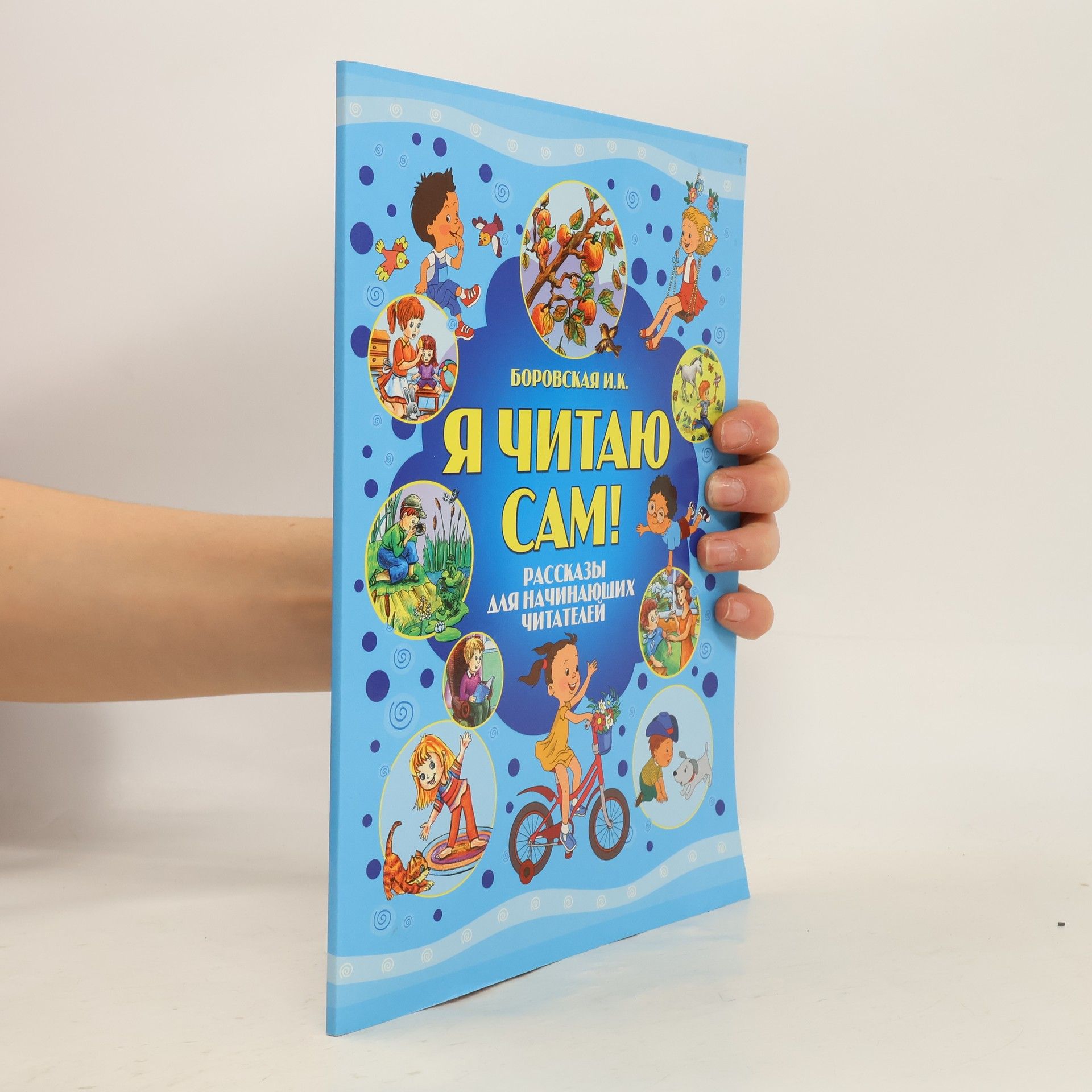 Я читаю сам!