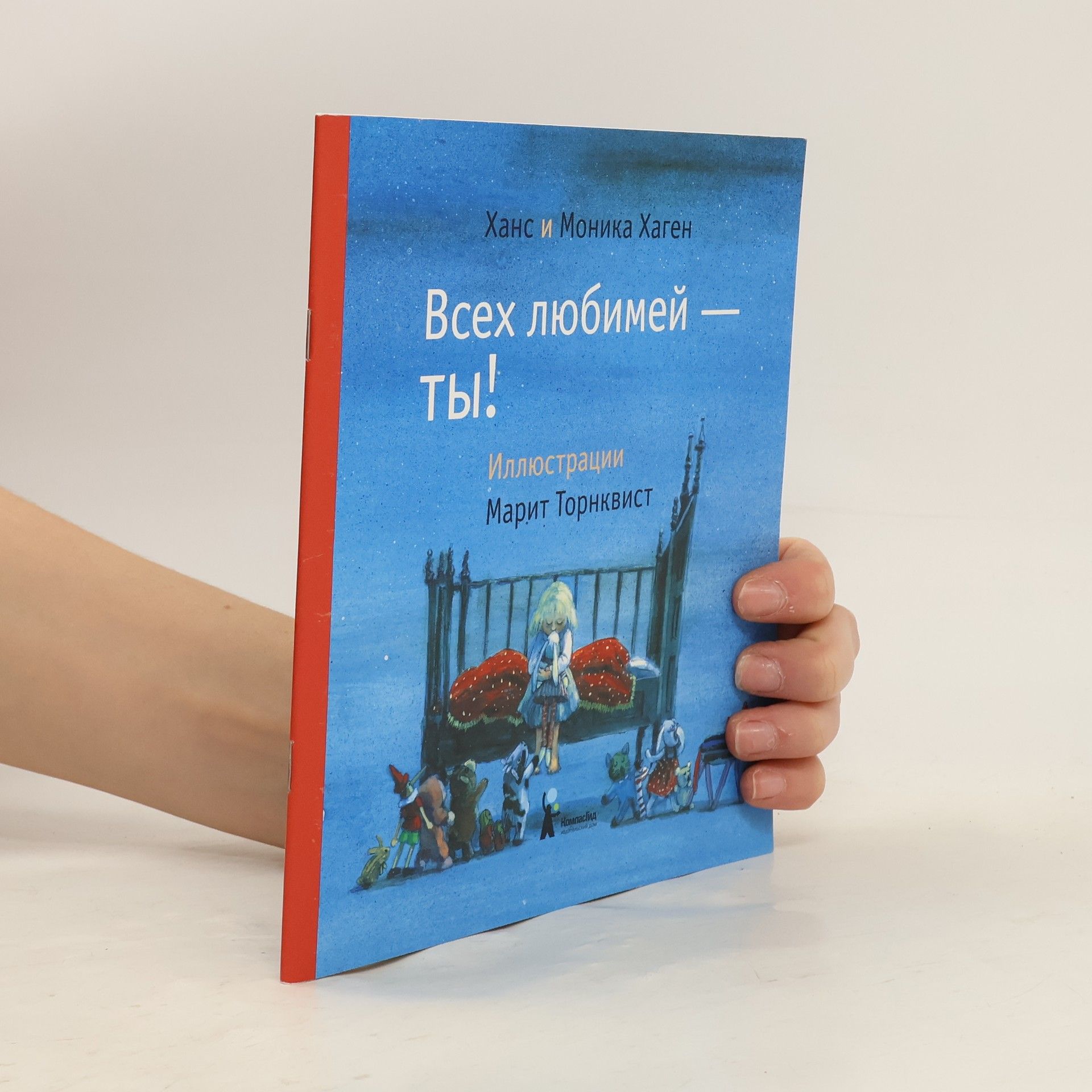 Хаген Х. Всех любимей-ты!